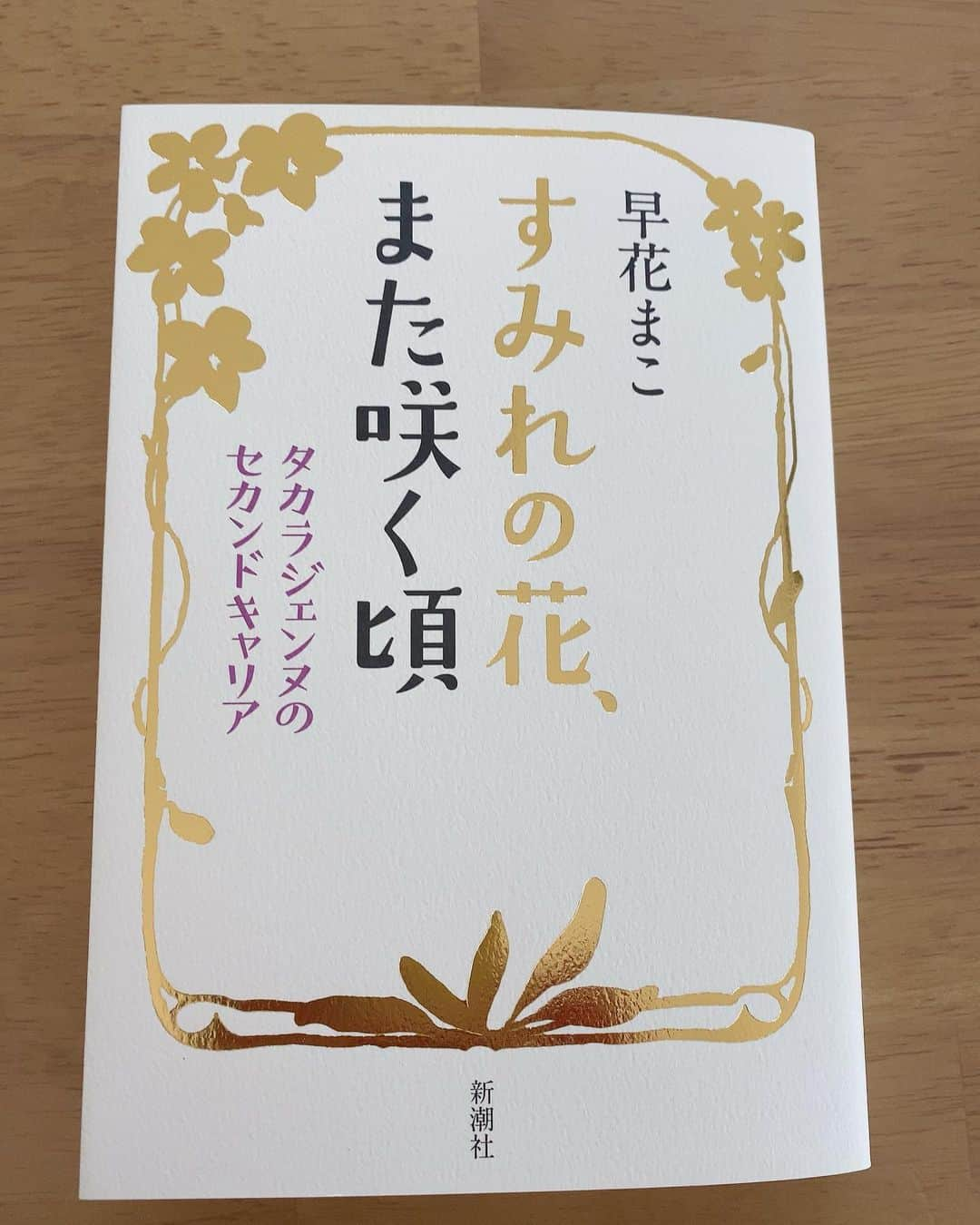 夢乃聖夏さんのインスタグラム写真 - (夢乃聖夏Instagram)「新潮社さんより 早花まこちゃんが書いた タカラジェンヌのセカンドキャリア 「すみれの花、また咲く頃」  が発売中です📕  皆様ももうお手にされてますか〜！？  私も毎晩、子ども達が寝た後、少しずつ読んでまーす☺️  皆んな色んな考え、人生を進んでて元気もらうしめっちゃ面白い😆  是非是非読んでみてくださいね🥰  #すみれの花、また咲く頃 #早花まこ #新潮社」3月7日 11時21分 - seika_yumeno