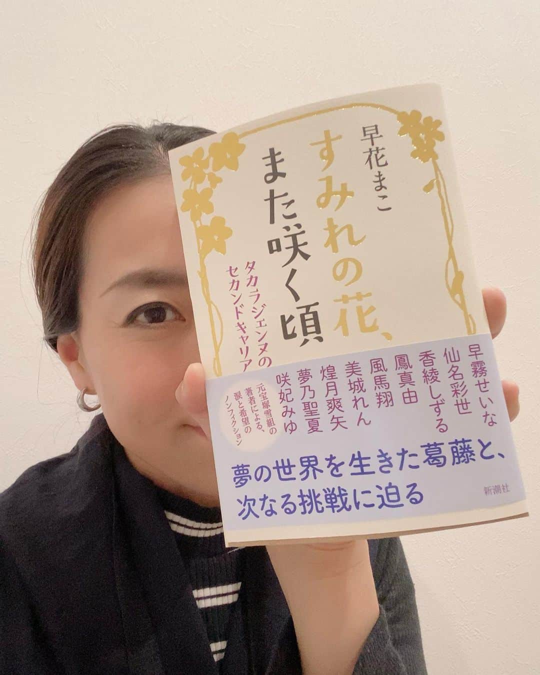 のインスタグラム：「新潮社さんより 早花まこちゃんが書いた タカラジェンヌのセカンドキャリア 「すみれの花、また咲く頃」  が発売中です📕  皆様ももうお手にされてますか〜！？  私も毎晩、子ども達が寝た後、少しずつ読んでまーす☺️  皆んな色んな考え、人生を進んでて元気もらうしめっちゃ面白い😆  是非是非読んでみてくださいね🥰  #すみれの花、また咲く頃 #早花まこ #新潮社」