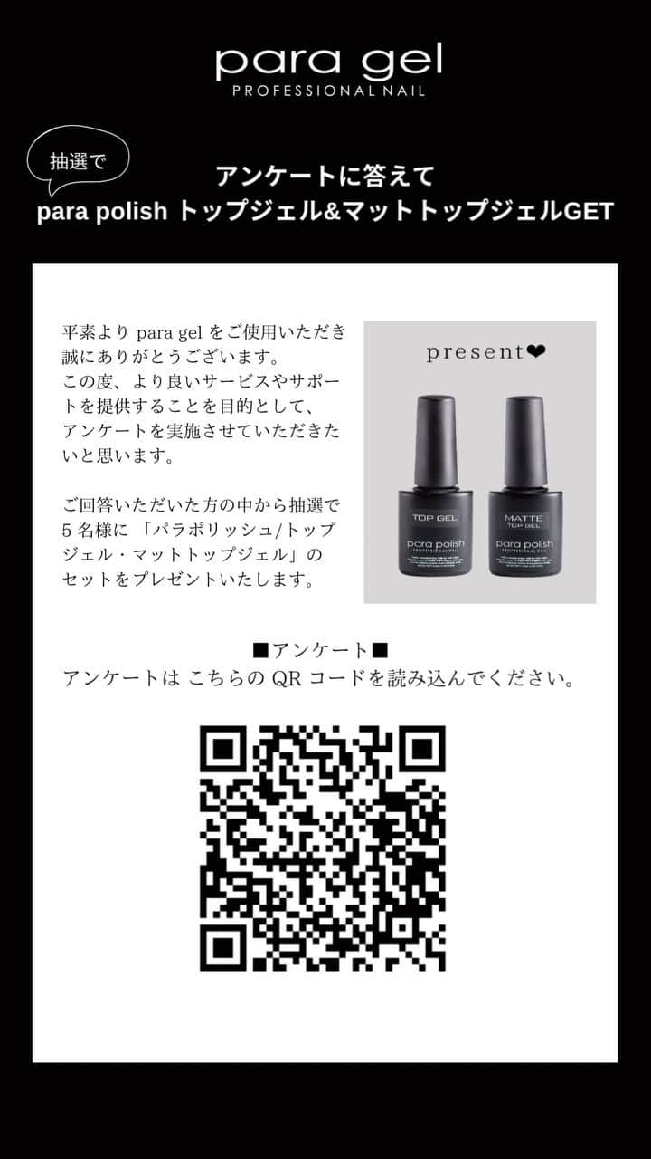 paragel のインスタグラム：「【アンケートに答えてparapolishゲット🎁✨】 平素より para gelをご使用いただき誠にありがとうございます。  この度、より良いサービスやサポートを提供することを目的として、アンケートを実施させていただきたいと思います。  ご回答いただいた方の中から抽選で5名様に 「パラポリッシュ/トップジェル・マットトップジェル」のセットをプレゼントします🎁✨  以下のURLよりアンケートにご回答いただき、 率直なご意見・ご要望をお聞かせください。  ■アンケート回答方法■ 画面のQRコードを読み込んでください。  3月末日で締め切り、4月中に当選した方へ商品を発送いたします。  なお、アンケート回答は統計的に処理し、特定の個人が識別できる情報として公表されることはありません。 今後とも para gelを何卒宜しくお願い申し上げます。  _______________________________  @paragelnail 完全サンディング不要のジェルネイル パラジェルの公式インスタグラムです。 Paragel is a gel nail system that is kind to your nails as buffing is not required.  #paragel新色　#paragelnewcolor #ネイルデザイン2023 #ネイルカラー　#トレンドネイル2023 #パラジェル新色 #パラジェル #paragel #パラジェル認定サロン #パラジェル登録サロン　#ジェルネイル #春夏ネイル #春夏ネイル2023 #爪に優しいジェル #ノンサンディングジェル #爪に優しいネイル　#春夏ネイル2023 #💅」
