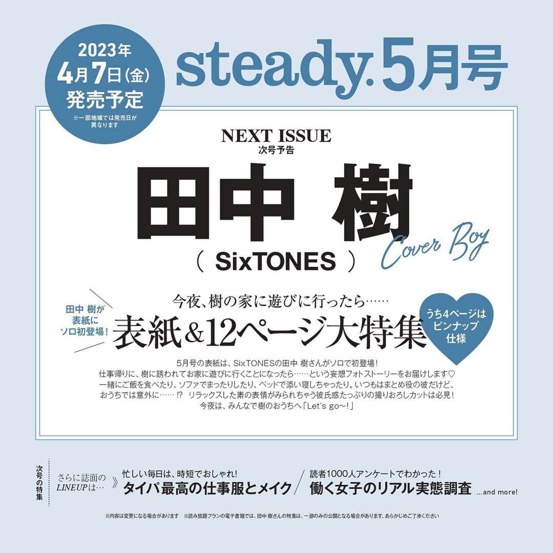 steady.のインスタグラム：「【💎情報解禁💎】 4月7日発売steady.5月号の表紙には #SixTONES #田中樹 さんが登場！ ⁡ 「今夜、樹の家に遊びに行ったら……」そんな妄想ストーリーと共にお送りします🫣💓絶対ゲットしてください！ ⁡ 予約はこちらから💁‍♀️ https://tkj.jp/steady/next」