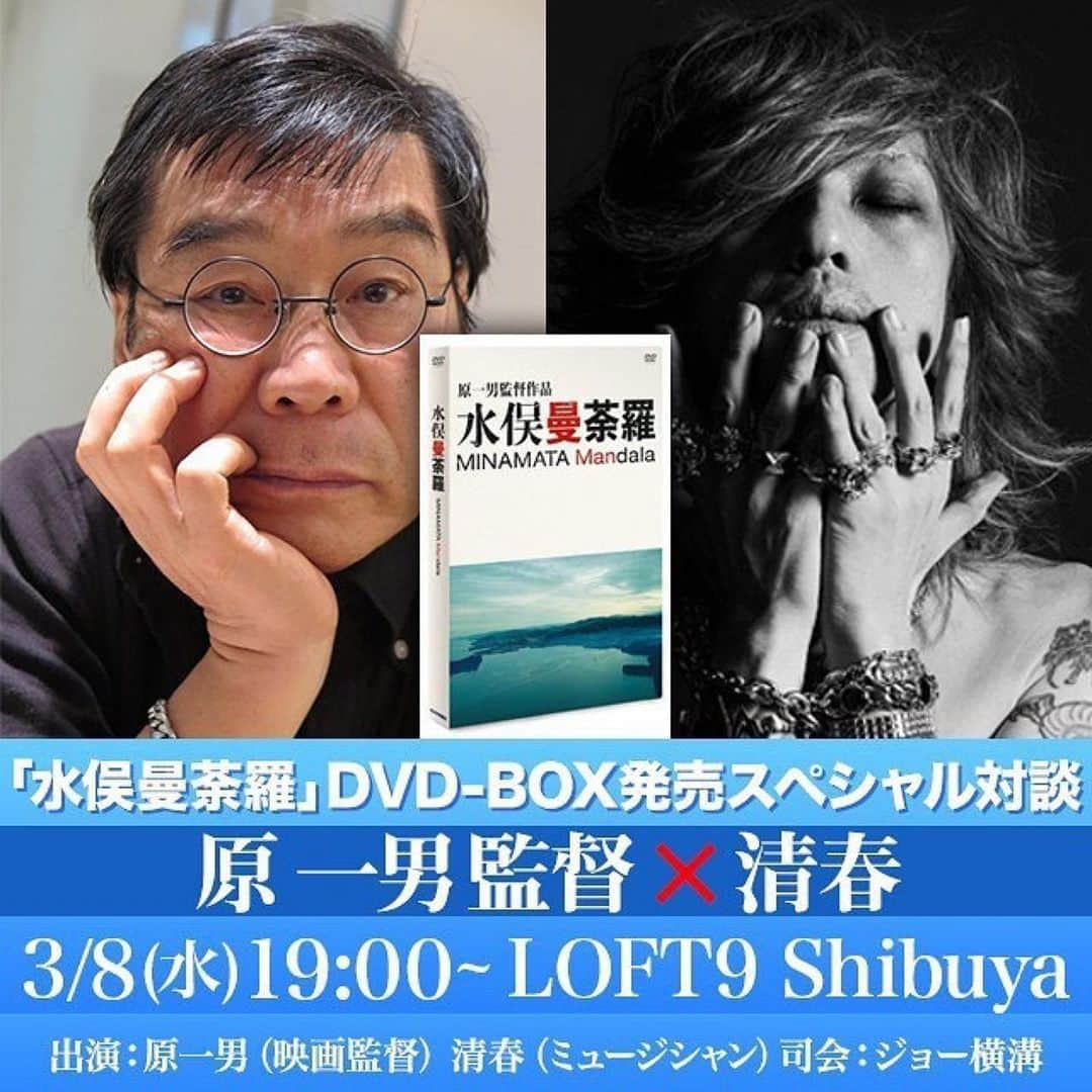 清春さんのインスタグラム写真 - (清春Instagram)「#Repost @joeyokomizo_official いよいよ明日3/8（水）19時から LOFT9渋谷にて⚡️⚡️⚡️・ ・ 原一男監督の新たな代表作『水俣曼荼羅』を巡っての原一男✖️清春という異色の対談🔥🔥🔥・ @kiyoharu_official  ・ 残席僅か❗️ 配信もあります👍🏼・ ・ 忖度なしのトーク、絶対に観てほしいです❇️❇️・ ・ 会場では『水俣曼荼羅』のDVD販売&原監督サイン会もあります🖌️🖌️・ ・ チケット販売や詳細はLOFT9のスケジュールページへGO🚀🚀・ ・ あっ☝🏻 私は司会で参加させていただきます🤓・ ・ #原一男 #水俣曼荼羅 #ゆきゆきて神軍  #清春 #LOFT9 #ジョー横溝」3月7日 12時40分 - kiyoharu_official