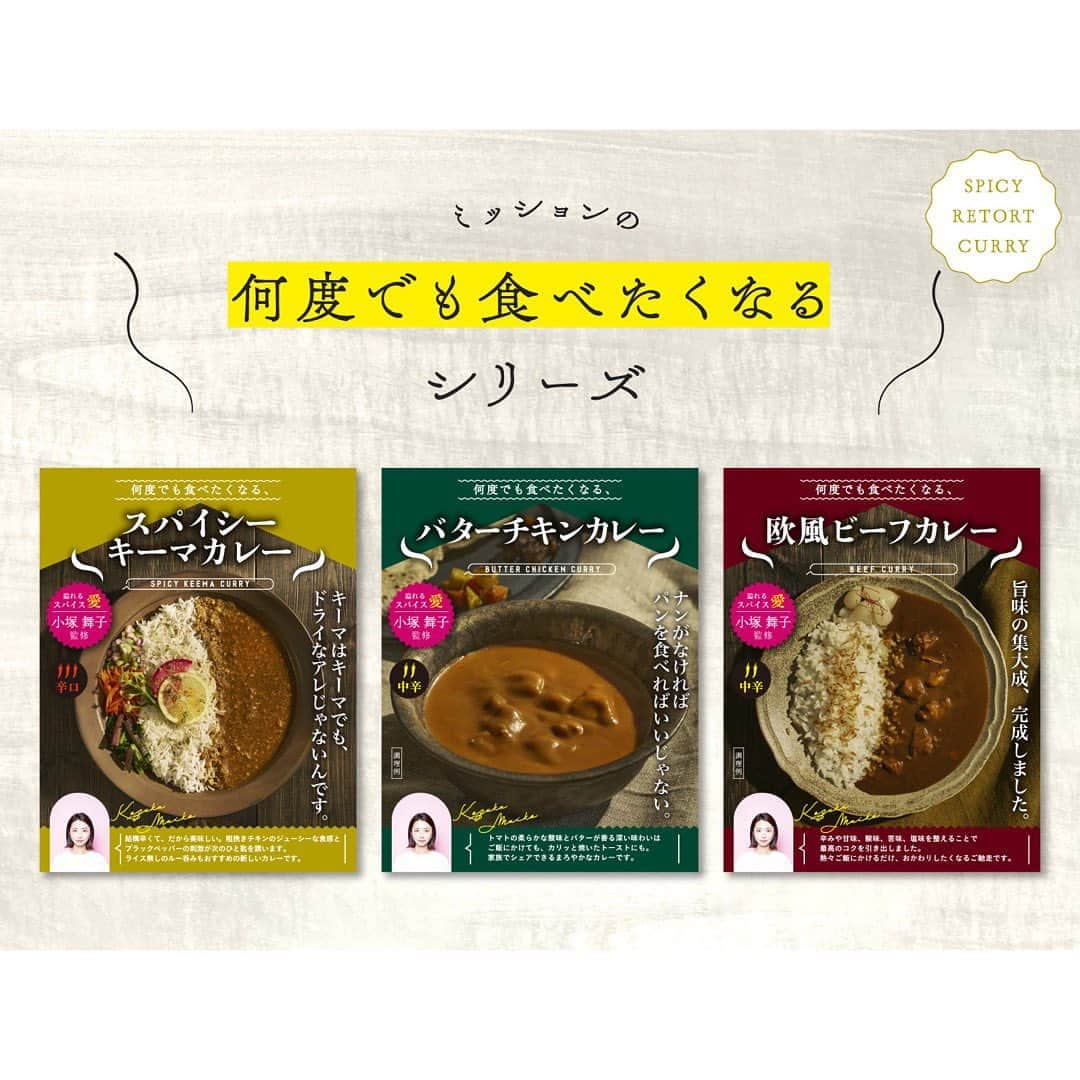 小塚舞子のインスタグラム：「・ 株式会社ミッションさんから "小塚舞子監修 何度でも食べたくなるシリーズ"のレトルトカレーが発売されます！  ・スパイシーキーマカレー ・バターチキンカレー ・欧風ビーフカレー  なんとなんと、今日からAmazonにて先行発売！🙏 店舗などにも順次置いていただく予定です◎  まずは辛いもの好きにオススメしたい、スパイシーキーマカレー。「レトルトカレーよ、ここまで来たのか！」と、きっと感じていただけるはずです。辛いです旨いです。辛いから旨いんです。  バターチキンカレーは、私のいちばん好きな味に仕上げました(あのバターチキン越えちゃったかも)。しつこくなく、程よい酸味もあり、辛さはマイルド。ナンの代わりにトーストにディップしちゃったりね！美味しいよ！  そして欧風ビーフカレーも、超超自信作です。 お店でこっそり出してもバレないレベルです。甘味、苦味、酸味、辛味、塩味を絶妙なバランスで保つことで、最高のコクを引き出しました。で、こちらもすこーし辛めに。カツだけ買ってきてカツカレーにしてもいいよね〜って味です。飲める系ビーフカレーです。  ３種それぞれこだわりまくったので めっちゃ時間かかりました😂 私のわがままに付き合ってくださった ミッションさん、ベル食品さん、 ありがとうございました🙏  ぜひご感想をお待ちしています！ 発売記念イベントもやりたいな〜と思いつつ 日々の業務に追われて 気づいたら今日発売でした(ごめんなさい)  夢叶ってもうた〜🥲 食べてね、食べてね〜！！！  #レトルトカレー　#大阪スパイスカレー　#大阪カレー　#小塚舞子監修何度でも食べたくなるシリーズ」