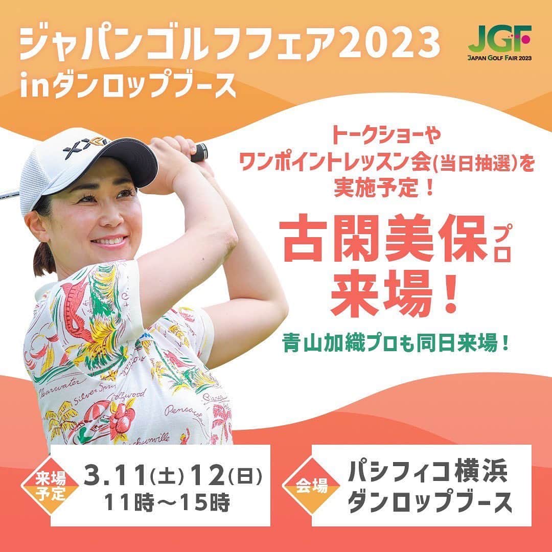 古閑美保のインスタグラム：「★イベントのお知らせです★   ３月11日と12日の２日間、＃ジャパンゴルフフェアの＃ダンロップのブースで トークショーに青山加織プロと一緒に出演します！ ワンポイントレッスン会をも午前と午後に開催されますよ 一日店長として店頭にも立つ予定です   ほかにも楽しいイベントの企画が満載ですので、皆さんぜひ会いに来てください   ＃パシフィコ横浜 ＃ジャパンゴルフフェア2023 ＃トークショー ＃ワンポイントレッスン ＃一日店長 ＠dunlopgolf_official @kaoriaoyama_official」