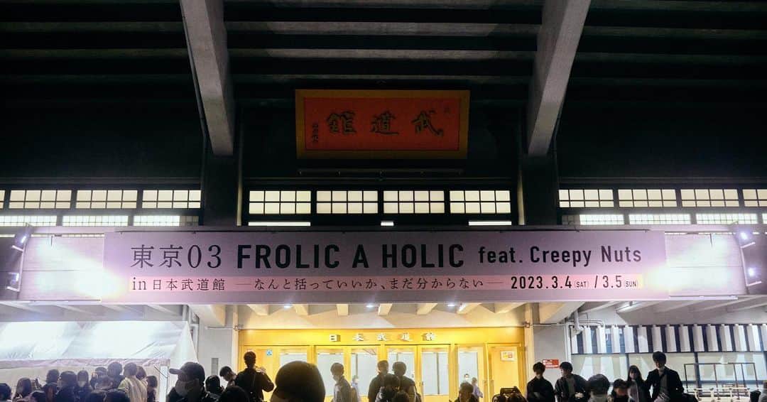 菜乃花のインスタグラム：「【東京03 FROLIC A HOLIC feat. Creepy Nuts in 日本武道館　なんと括っていいか、まだ分からない】  観れてよかった、面白かった、感動した、泣けた、もう色んな感情が溢れてきてこの気持ちをなんと括っていいかわからない。  そして観てない方にはわからない話になりますが、自分の活動をなんと括っていいのかわからない私には共感する所も多くジーンとしました。でもやっぱり最高にめちゃくちゃ笑いました。  演者の皆さんの素晴らしさを語り出すともう本当に長くなるのでやめときますが本当に皆さんとってもかっこよかったです。 作った裏方の皆さんも本当にかっこいいです。  2日目の春日さんのスターっぷりを見れたので、 配信で1日目のゲストの若林さんの日を見たいと思います。  #東京03CreepyNuts武道館」