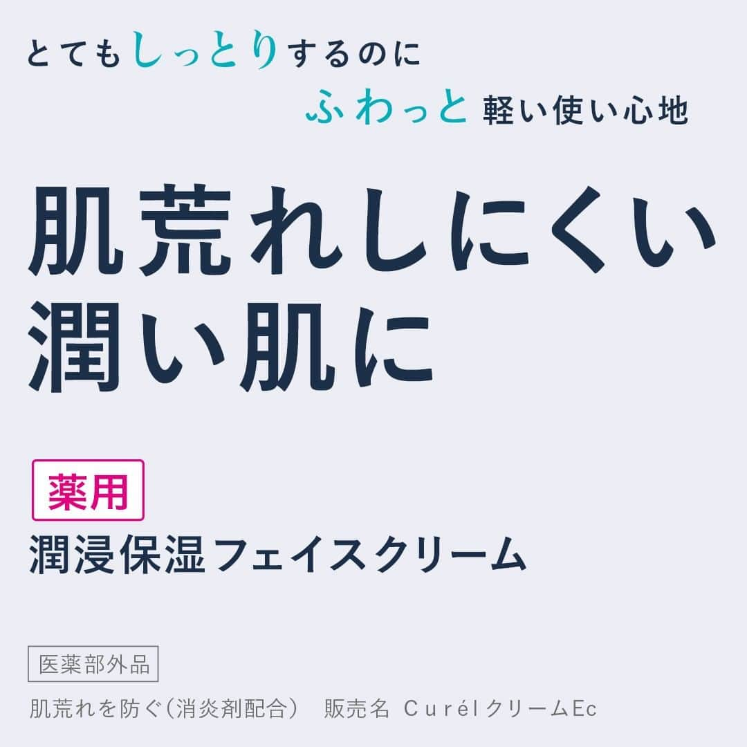 キュレル公式のインスタグラム：「2023年3月7日、My Kao Mall限定でキュレルから潤浸保湿フェイスクリームの大容量が発売。  フェイスクリーム 通常品(40g)の約1.7倍のお得な大容量サイズです！  肌荒れしにくい、ふっくらと吸いつくような潤いに満ちた肌に保ちます。  MyKaoMall限定で購入できますので、ぜひご覧ください♪  #キュレル #curel  #フェイスクリーム #スキンケア  #医薬部外品 #乾燥肌 #敏感肌 #セラミドケア #乾燥性敏感肌  #mykaomall」