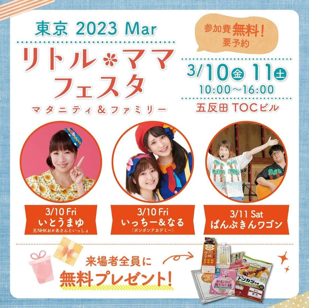 いとうまゆのインスタグラム：「【🎉都内親子イベント🎉】 1歳半に過ぎても歩けなかったおマメがリトルママフェスタでハイハイレースにチャレンジして唯一1位になったのは本当に良い思い出😂✨ それ以降7歳の今までかけっこはほぼビリで毎回笑顔で悔しがってます🙈笑 ・ 発達がゆったりな子でも早い子でも沢山チャレンジさせてもらえたり、 子育てに嬉しいグッズをいただけたり、 特別な写真を撮って思い出作りができたり、 音楽に乗って体を動かしたり、 素敵な時間を過ごせるイベントです🥰 ・ たくさんの催しがあるなか、 金曜日ファミリーステージやらせていただきます🥹  小さいお友達とお母さんお父さんにとってはっちゃけたりほっこりする楽しい時間になりますように✨  おかあさんといっしょの人気の曲や、 役立つベビーサインを覚えられる曲、 骨盤体操などいろいろやります💖  🌸3/10(金)リトル・ママフェスタ 五反田TOC 🌸開催10:00~16:00 🌸いとうまゆ出演時間　 14時15分〜 🌸入場料　無料（完全予約制） 詳細はHPをご覧ください。  festa.l-ma.co.jp/tokyo2023mar/  #リトルママ　#リトルママフェスタ　#リトルママフェスタ東京 #０歳 #1歳 #2歳 #子育て #育児 #親子イベント #ファミリーイベント #いとうまゆ #おかあさんといっしょ　 #骨盤　#産後骨盤 @littlemama_official」