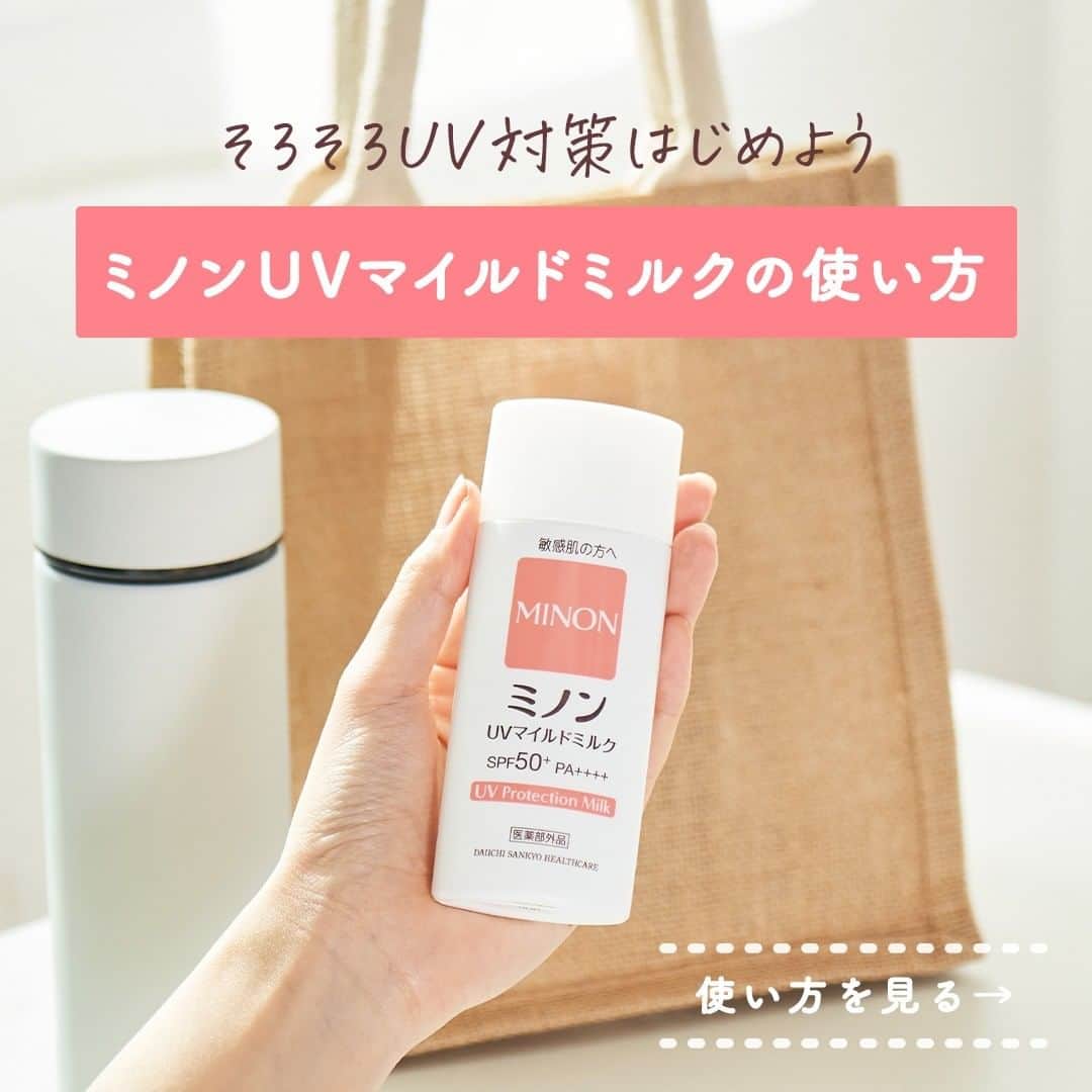 ミノン 公式アカウントのインスタグラム：「そろそろ #UV対策 始めませんか？☀️ #UVマイルドミルク の使い方🤍  顔にもからだにも、さらっとべたつかず、紫外線を防いでうるおう「ミノンUVマイルドミルク」の使い方をご紹介します🪄✨  【塗り方】------------------------------- ①よく振ってから適量を手にとる ②顔やからだの気になる部分にやさしくなじませる —----------------------------------------  【落とし方】----------------------------- 全身洗浄料・洗顔料などを使用して、ていねいに洗う —----------------------------------------  SPF50+ PA++++、肌へのやさしさを考えた処方。 汗・水につよいウォータープルーフ。 顔にもからだにも使えて、さらっとべたつかない。 紫外線吸収剤フリー・低刺激性・無香料・無着色。親子でも使える日焼け止めです👨‍👩‍👧  「使ってみたい！」「参考になった！」と思ったら、いいねやコメントで教えてください💌  詳細は、 @minon_official_jp のプロフィールURLからホームページでチェックしてください✨  --- ミノンUVマイルドミルク 販売名：DSUVマイルドミルク【医薬部外品】  —  #ミノン #アミノモイスト #ミノンアミノモイスト #敏感肌 #敏感肌スキンケア #肌悩み #乾燥肌 #混合肌 #基礎化粧品 #肌ケア #保湿ケア #おすすめスキンケア #日焼け止め #紫外線対策」
