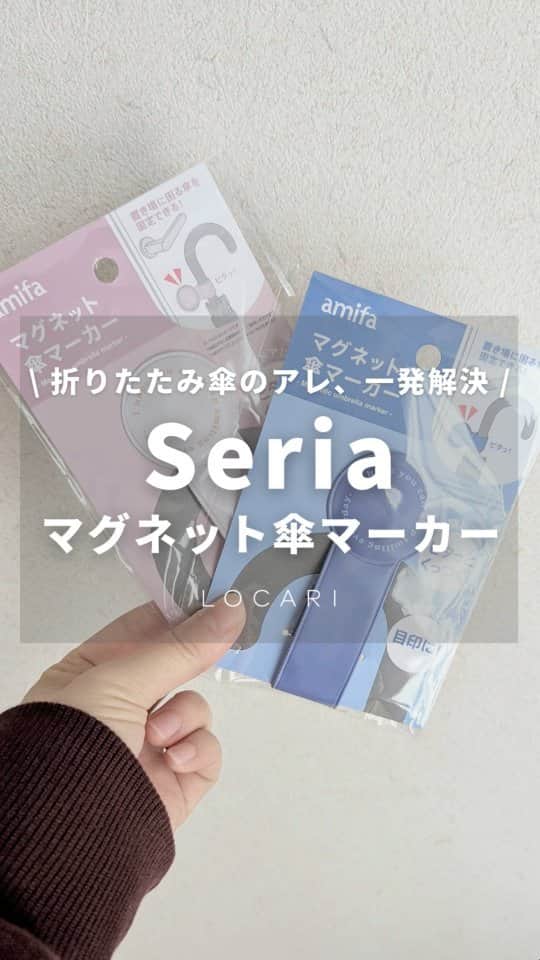 Locariのインスタグラム：「▼使ったのはコチラ  ----------- Seria マグネット傘マーカー JANコード：4542804104189  -----------  くすみカラーがかわいい ピンクとブルーグレーの2種類♡  我家では折りたたみ傘を使ったあとに狭い玄関に置きっぱなし😂  汚れも気になるし、倒れてジャマになるしすーっごく気になってたんですが、これでもう解決です！  よかったら試してみてください☂  #100均 #100均大好き #seria #セリア #玄関収納 #整理整頓 #傘マーカー #LOCARI #ロカリ」