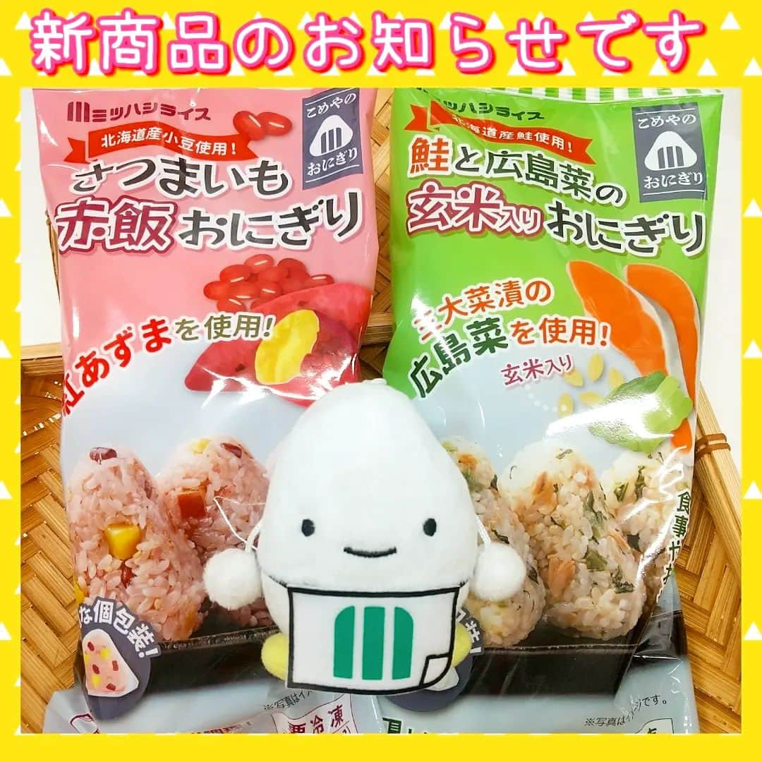 ミツハシくん-Mitsuhashi Rice-さんのインスタグラム写真 - (ミツハシくん-Mitsuhashi Rice-Instagram)「今日は新発売の冷凍おにぎり「こめやのおにぎり」を紹介します🎉 2種類の味が発売されたよ🍙 まずは「鮭と広島菜の玄米入りおにぎり」です。 北海道オホーツク海で水揚げされた秋鮭と国産の広島菜のおにぎり。鮭の美味しさと広島菜の食感がポイントだよ🎶青しそのさわやかな香りも加わってますます美味しくなってま～す。そして玄米入りなので栄養豊富なおにぎりなんだ😆  お次は「さつまいも赤飯おにぎり」！ もっちり美味しいお赤飯になんと「紅あずま」の甘く味付けされたさつまいもが入ってるんだよ！！おやつにも最高😆😆😆  どちらも1袋3個入り。個包装になっているので、小腹がすいたら食べる分だけレンジでチン♪ですぐに食べられるよ～。 冷凍庫にストックしておけば、とっても便利なアイテムだよね～。  こだわりの詰まった冷凍おにぎり、是非お試しください！ ミツハシ楽天ショップでも販売中です。  商品のお取扱い店はミツハシお客様相談室へお問い合わせください。 0120-39-3284  #ミツハシくん #ミツハシライス #お米 #ごはん #rice #企業キャラクター #新商品 #冷凍商品 #冷凍食品 #冷凍おにぎり #お赤飯 #紅あずま #玄米 #広島菜 #オホーツク #レンジで簡単  #レンジで簡単」3月7日 17時12分 - 3284rice