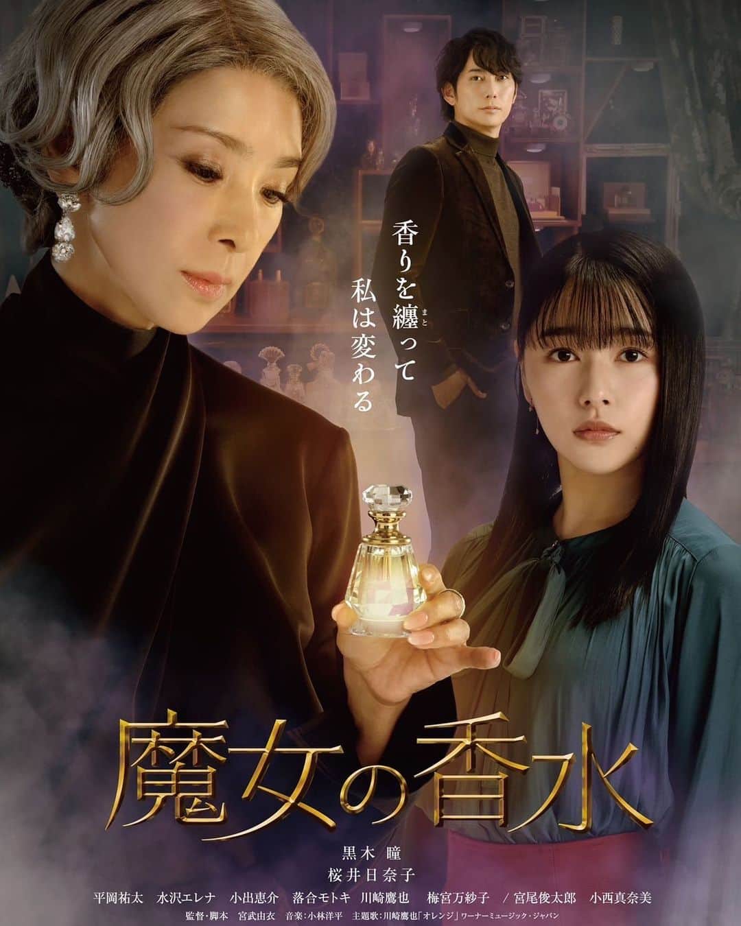 桜井日奈子のインスタグラム：「映画「魔女の香水」のビジュアルが解禁になりました  公開を楽しみに待っていてください🙋‍♀️  #魔女の香水」