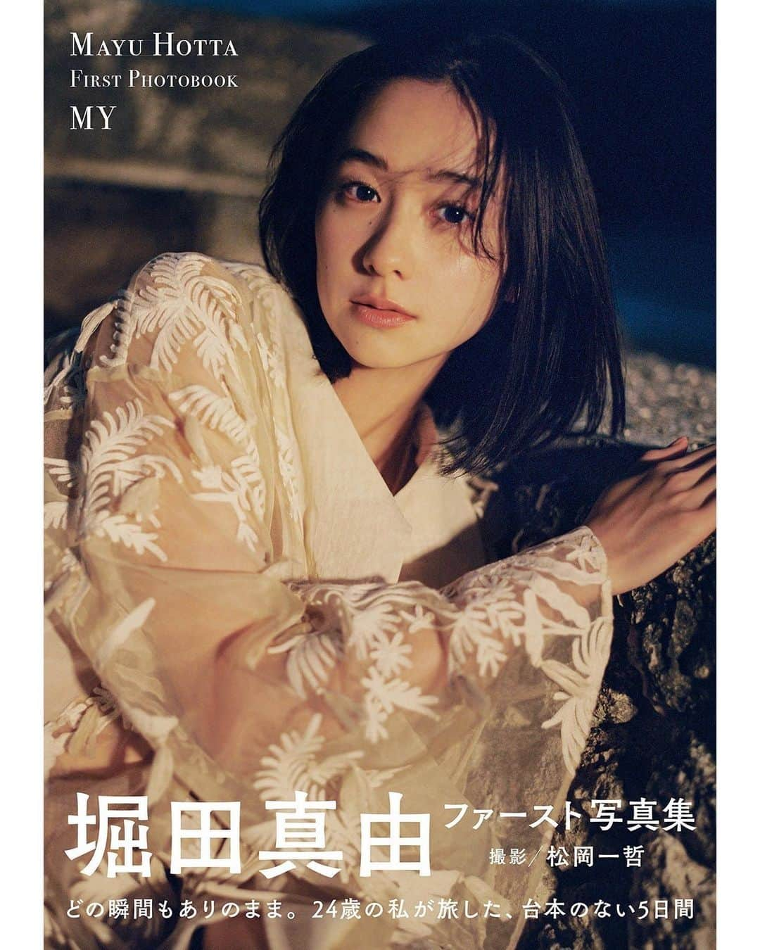 堀田真由さんのインスタグラム写真 - (堀田真由Instagram)「・ ファースト写真集『MY』 3月29日発売です🌙 どの瞬間もありのまま。  @mayuhotta_1st   photo @ittetsumatsuoka  styling @arata0719  makeup @kawashimanozomi_official」3月7日 17時24分 - mayuhotta