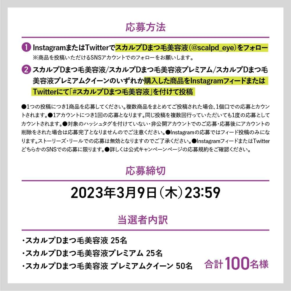 スカルプDのまつ毛美容液さんのインスタグラム写真 - (スカルプDのまつ毛美容液Instagram)「【締め切りまであと2日！💜】  100名様にBTS IDOLスペシャルデザインディスプレイをプレゼント🎁   【キャンペーン内容詳細はこちら💨】  絶賛発売中のBTS IDOL-スカルプDまつ毛美容液スペシャルデザインご購入者様限定で   100名様にスペシャルデザインディスプレイをプレゼント！  商品の写真を撮って #スカルプDまつ毛美容液 をつけてSNSに投稿するだけ✨   【キャンペーン詳細】  応募締切：2023年3月9日(木)まで！  当選者数：計100名様   ※スカルプDまつ毛美容液で応募された方の中から25名、スカルプDまつ毛美容液プレミアムで応募された方の中から25名、スカルプDまつ毛美容液プレミアムクイーンで応募された方の中から50名が当選となります。   当選グッズ：BTS IDOL-スカルプDまつ毛美容液 スペシャルデザインディスプレイ   【応募方法】  ①InstagramフィードまたはTwitterにてスカルプDまつ毛美容液（@scalpd_eye）アカウントをフォロー  ※商品を投稿いただけるSNSアカウントでのフォローをお願いします。   ②スカルプDまつ毛美容液-BTS IDOLスペシャルデザイン/スカルプDまつ毛美容液プレミアム-BTS IDOLスペシャルデザイン/スカルプDまつ毛美容液プレミアムクイーン-BTS IDOLスペシャルデザインの   いずれか購入した商品をInstagramフィードまたはTwitterにて「 #スカルプDまつ毛美容液 」をつけて投稿     【応募上の注意事項】  ・ご応募対象はスカルプDまつ毛美容液BTS IDOLスペシャルデザインのものに限ります。通常品は本キャンペーン対象外です。   ・1つの投稿につき1商品を応募してください。複数商品をまとめてご投稿された場合、1個口での応募とカウントされます。   ・1アカウントにつき1回の応募となります。同じ投稿を複数回行っていただいても一度の応募としてカウントされます。   ・対象のハッシュタグを付けていない場合/スカルプDまつ毛美容液公式アカウントをご応募のSNSでフォローしていない場合/非公開アカウントでのご応募、応募後にアカウントの削除をされた場合は応募完了となりませんのでご注意ください。   ・Instagramの応募ではフィード投稿のみになります。ストーリーズ・リールでの応募は無効となりますのでご了承ください。   ・InstagramフィードまたはTwitterどちらかのSNSでの応募に限ります。 ・詳しくは、プロフィール欄にある公式キャンペーンページの応募規約をご確認ください。      スカルプDまつ毛美容液SNSアカウント（@scalpd_eye）にて、発売まで最新情報をお届けします💌   皆様、ぜひアカウントをフォローしてお待ちください♪   最新情報をお見逃しなく！💨     #スカルプDまつげ美容液  #まつ毛美容液  #スカルプD  #BTS  #防弾少年団  #ARMY  #BTSコラボ  #アミ活  #アミ活グラム  #大人ARMY  #JIN  #SUGA  #JHOPE  #RM  #JIMIN  #V  #JUNGKOOK  #ジン  #シュガ  #ジェイホープ  #ナムジュン  #ジミン  #テテ  #ジョングク  #推し活  #プレゼント企画 #プレゼントキャンペーン」3月7日 20時00分 - scalpd_eye