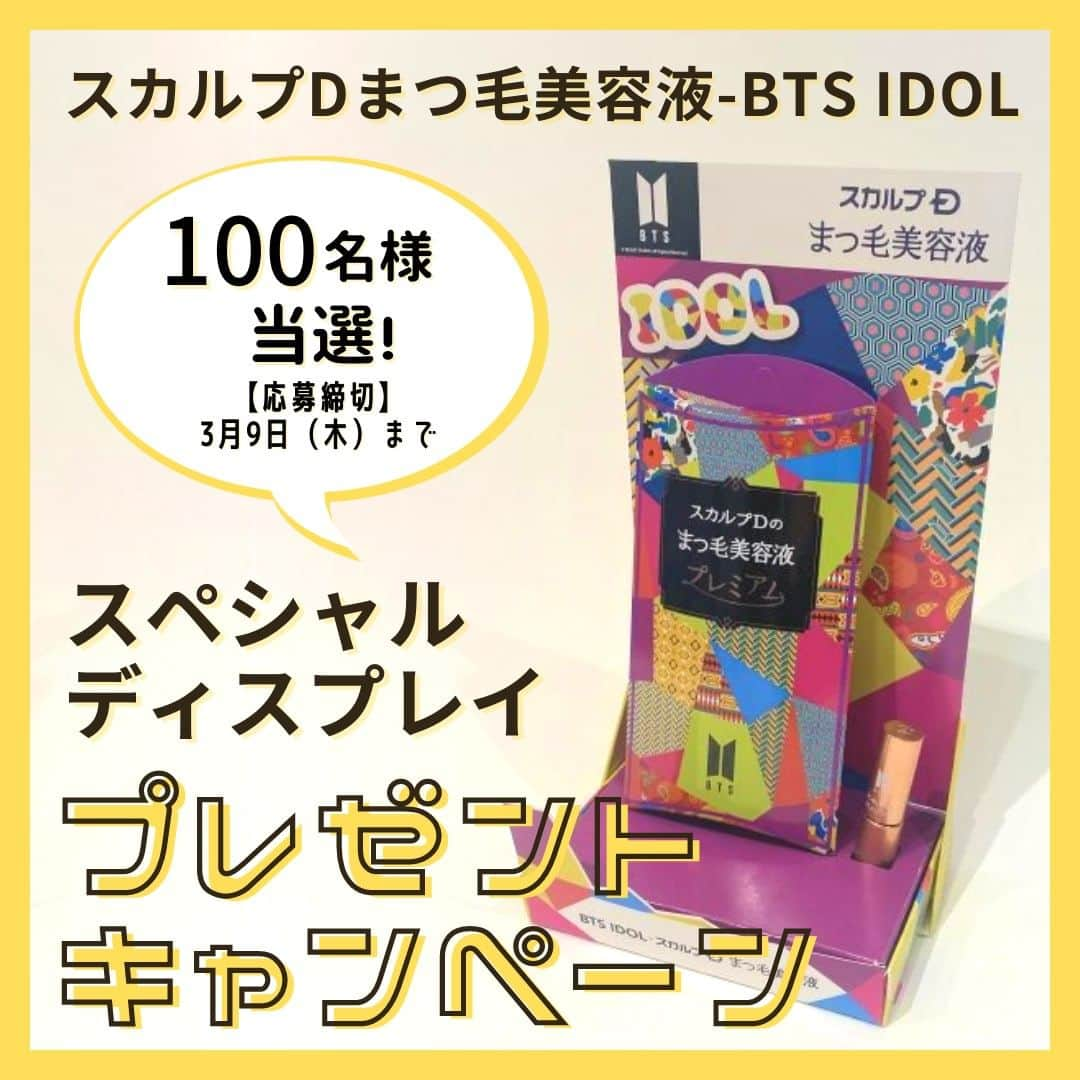 スカルプDのまつ毛美容液さんのインスタグラム写真 - (スカルプDのまつ毛美容液Instagram)「【締め切りまであと2日！💜】  100名様にBTS IDOLスペシャルデザインディスプレイをプレゼント🎁   【キャンペーン内容詳細はこちら💨】  絶賛発売中のBTS IDOL-スカルプDまつ毛美容液スペシャルデザインご購入者様限定で   100名様にスペシャルデザインディスプレイをプレゼント！  商品の写真を撮って #スカルプDまつ毛美容液 をつけてSNSに投稿するだけ✨   【キャンペーン詳細】  応募締切：2023年3月9日(木)まで！  当選者数：計100名様   ※スカルプDまつ毛美容液で応募された方の中から25名、スカルプDまつ毛美容液プレミアムで応募された方の中から25名、スカルプDまつ毛美容液プレミアムクイーンで応募された方の中から50名が当選となります。   当選グッズ：BTS IDOL-スカルプDまつ毛美容液 スペシャルデザインディスプレイ   【応募方法】  ①InstagramフィードまたはTwitterにてスカルプDまつ毛美容液（@scalpd_eye）アカウントをフォロー  ※商品を投稿いただけるSNSアカウントでのフォローをお願いします。   ②スカルプDまつ毛美容液-BTS IDOLスペシャルデザイン/スカルプDまつ毛美容液プレミアム-BTS IDOLスペシャルデザイン/スカルプDまつ毛美容液プレミアムクイーン-BTS IDOLスペシャルデザインの   いずれか購入した商品をInstagramフィードまたはTwitterにて「 #スカルプDまつ毛美容液 」をつけて投稿     【応募上の注意事項】  ・ご応募対象はスカルプDまつ毛美容液BTS IDOLスペシャルデザインのものに限ります。通常品は本キャンペーン対象外です。   ・1つの投稿につき1商品を応募してください。複数商品をまとめてご投稿された場合、1個口での応募とカウントされます。   ・1アカウントにつき1回の応募となります。同じ投稿を複数回行っていただいても一度の応募としてカウントされます。   ・対象のハッシュタグを付けていない場合/スカルプDまつ毛美容液公式アカウントをご応募のSNSでフォローしていない場合/非公開アカウントでのご応募、応募後にアカウントの削除をされた場合は応募完了となりませんのでご注意ください。   ・Instagramの応募ではフィード投稿のみになります。ストーリーズ・リールでの応募は無効となりますのでご了承ください。   ・InstagramフィードまたはTwitterどちらかのSNSでの応募に限ります。 ・詳しくは、プロフィール欄にある公式キャンペーンページの応募規約をご確認ください。      スカルプDまつ毛美容液SNSアカウント（@scalpd_eye）にて、発売まで最新情報をお届けします💌   皆様、ぜひアカウントをフォローしてお待ちください♪   最新情報をお見逃しなく！💨     #スカルプDまつげ美容液  #まつ毛美容液  #スカルプD  #BTS  #防弾少年団  #ARMY  #BTSコラボ  #アミ活  #アミ活グラム  #大人ARMY  #JIN  #SUGA  #JHOPE  #RM  #JIMIN  #V  #JUNGKOOK  #ジン  #シュガ  #ジェイホープ  #ナムジュン  #ジミン  #テテ  #ジョングク  #推し活  #プレゼント企画 #プレゼントキャンペーン」3月7日 20時00分 - scalpd_eye