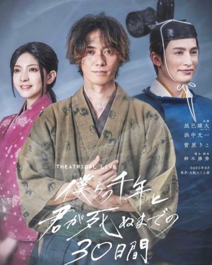 菅原りこのインスタグラム：「この度 映画×舞台×漫画で描く壮大なプロジェクト✨『僕らの千年と君が死ぬまでの30⽇間』の舞台版に出演させていただく事になりました🌸 表情豊かで不思議な力を持つ「とわ」役を演じさせていただきます。 今からとっても楽しみです🎶 9月8日に東京公演初日を迎えます✨ 大阪公演もありますので 皆様ぜひ観にいらしてください🍀  https://bokura1000.jp/」