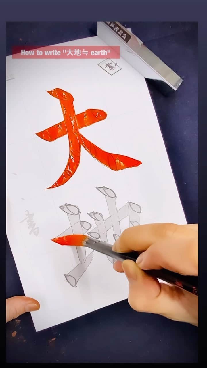 鈴木暁昇のインスタグラム：「How to write "大地≒earth"  大は左右の払いを伸び伸びと。 地は最後の曲がりハネをゆったりと。  Can you spot the trace mistake? Tracing is difficult.  ※使用筆：兼毛筆・心華 キレのある楷・行・草・篆・隷・大字仮名向け。数年書けて試作を繰り返し、ようやく納得の筆が完成しました✨ 力を入れずともビシバシ線が書けます。送料無料1本6,600円、2本12,600円。購入希望の方は私までDMくだされば幸いです😊  ***** ***** ***** *****  一緒に書道芸術を学びましょう。更なる充実した講座に向けて対面講座や通信講座を刷新。より充実した学びになります。 🔴対面指導を希望される方もお問い合わせください。 🔴通信基礎コース募集 【対象】基礎の習字から学びたい方 *  🔴通信初学者コース募集 【対象】再度、基礎の基礎の基礎の習字から学びたい方向け 【概要】18カ月コースです。当初6カ月はなぞり練習を中心に基礎の基礎の基礎の筆使いから学んでいきます。後半12カ月は通信基礎講座の内容を学習。 講座詳細はプロフィールホームページより内容をご確認ください。 * * #簡単Gyousyou書き方講座 #書道 #鈴木曉昇 #和 #wabisabi #calligraphy #筆文字 #artistic #beautiful #chinesecalligraphy #墨 #sumi #書法 #japan #手書き #美文字 #手書きツイート #japaneseculture #日本 #chinesecult」