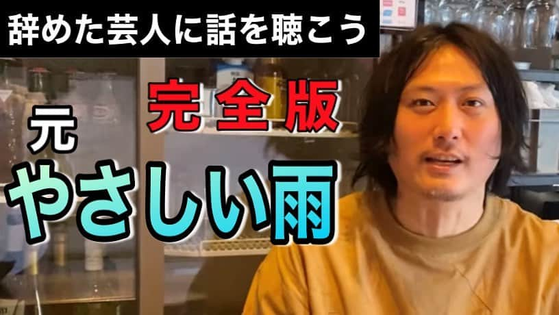 藤井ペイジのインスタグラム：「【完全版】 「辞めた芸人に話を聴こう／元『やさしい雨』吉本純』 過去に分割アップした動画を、一本にし『完全版』として順次アップしてます。今は代々木でバーの店長やってる吉本。めちゃくちゃ良い回でした。 #やさしい雨 #辞めた芸人 #藤井ペイジ #ペイジちゃんねる https://youtu.be/KlbEihf8jH8」