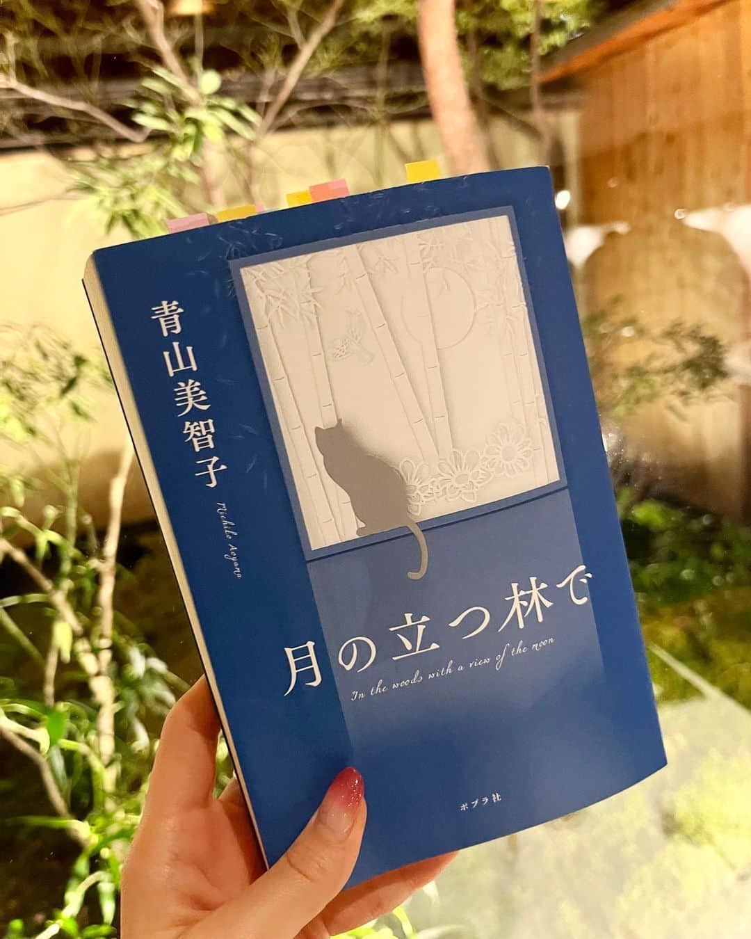 野嶋紗己子さんのインスタグラム写真 - (野嶋紗己子Instagram)「今日は満月ですね😊🌸  学生の時から満月の日には、親友のTBS近藤夏子アナ @kondokako0804 から連絡がきます😊✨ 離れてても、大切な人たちの温もりを感じられる特別な日です。 いつも有難う、カコ。  そうそう、 ”月“といえば、、、最近読んだ青山美智子さんの 「 #月の立つ林で 」の話をせずにはいられません。  月のように当たり前すぎて見上げることを忘れてしまう…そんな「人と人との繋がり」が描かれる連作短編集。  去年コトノハで青山さん作品を朗読してから一気に魅了された作家さん。表紙デザインも素敵すぎるので、電子書籍じゃなくて本をお勧めしたい..です。🥹📚 (付箋貼りすぎた)  #青山美智子 さん#本屋大賞#ノミネート#満月#🌕」3月7日 21時50分 - nojima_sakiko