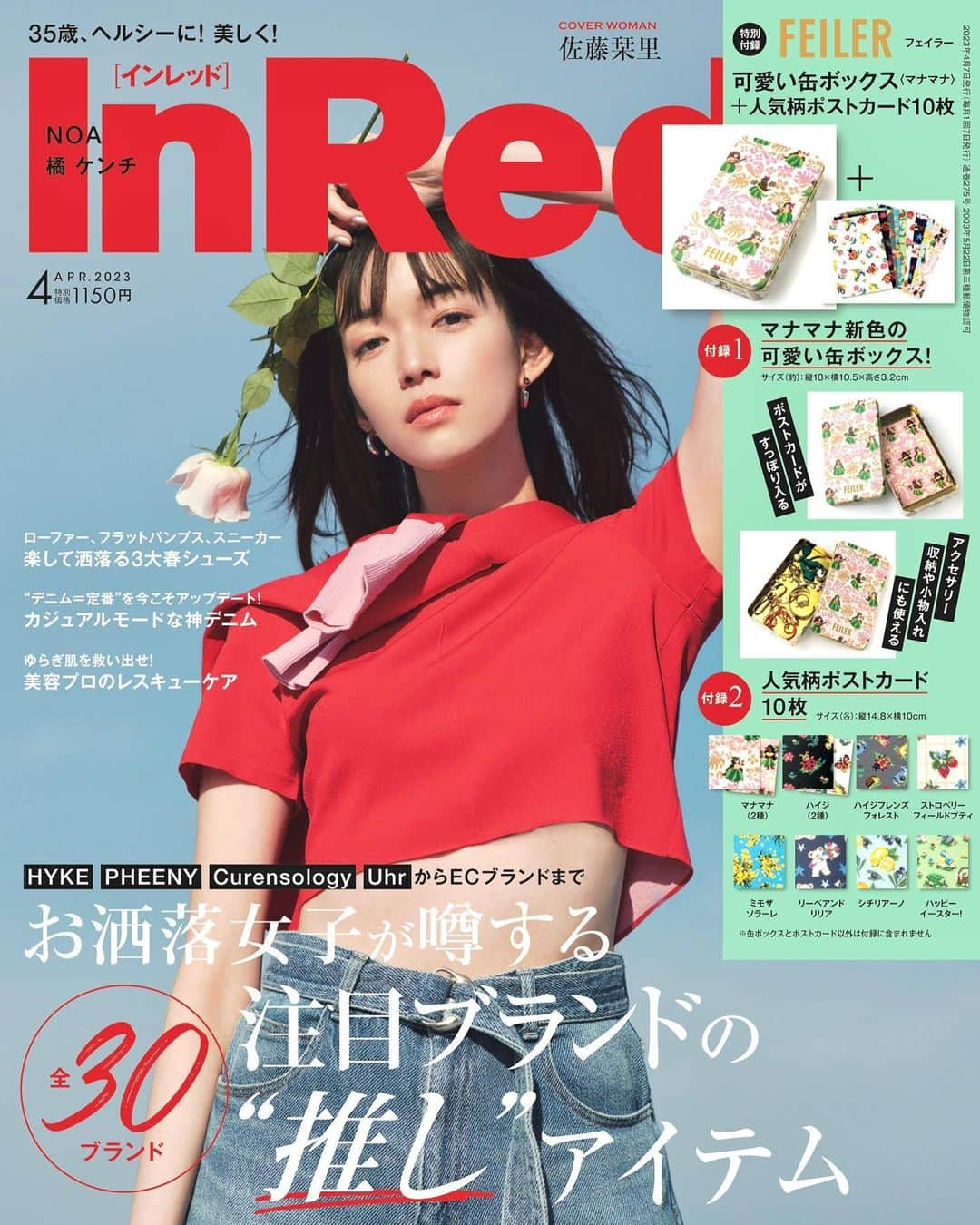 佐藤栞里さんのインスタグラム写真 - (佐藤栞里Instagram)「. InRed 4月号 本日発売になりました☺︎ はじめて表紙を飾らせていただいています。 真っ青な空に赤いお洋服が映える通常版と やわらかな空間の中で撮影した増刊版の 2バージョンあります！ぜいたく！ 中ページも全カットお気に入りのデニム特集があって 春って楽しい、夏が待ち遠しい、お洋服が欲しいと わくわくすること間違いなしの4月号となっております。 是非お手に取っていただけたら嬉しいです🌼  ちなみに表紙、 みなさんはどちらがお好みですかね〜☺️ #InRed4月号」3月7日 22時06分 - satoshiori727