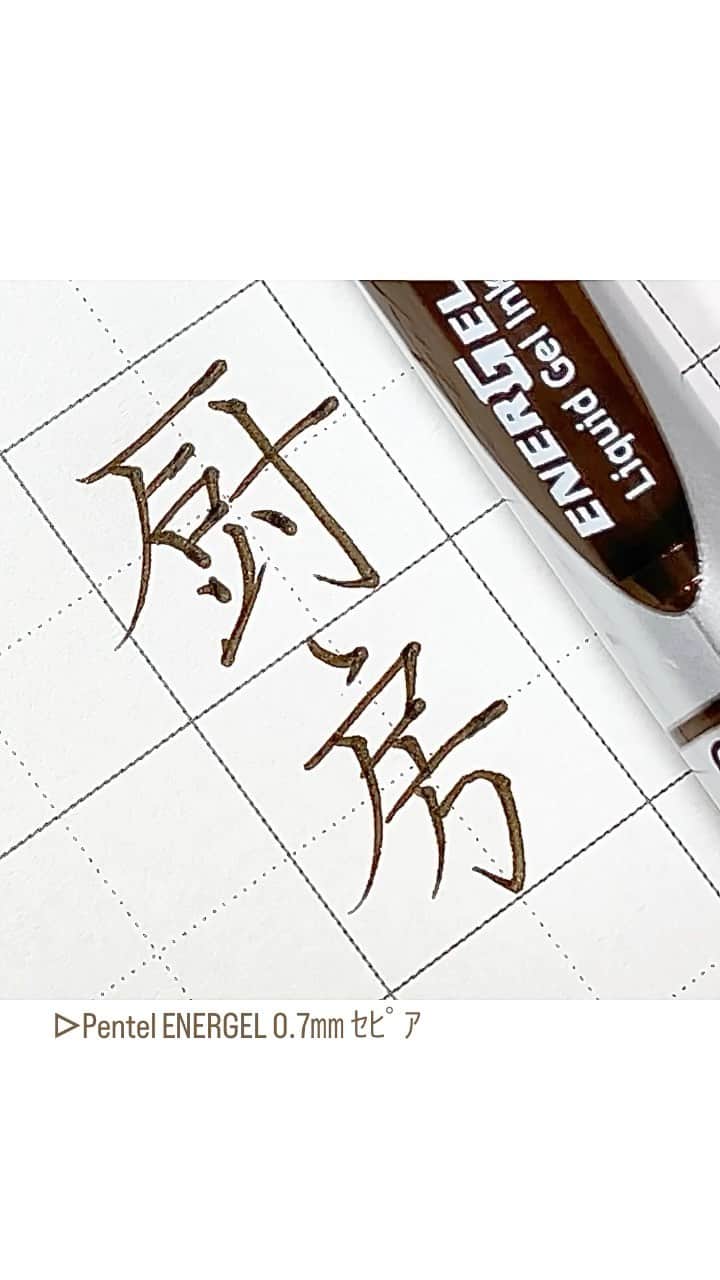 のインスタグラム：「ホシみっっっつです！！！。の、厨房。 ■Pentel ENERGEL (0.7㎜ ｾﾋﾟｱ)」