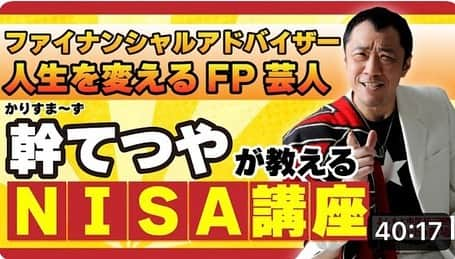 幹てつやのインスタグラム：「FP芸人 幹てつやが教える 『人生変えるNISA講座』  よしもと中尾班YouTube劇場にて本日動画公開‼︎  NISAについて、超分かりやすく解説してます‼︎  是非ご覧下さい‼︎  #nisa #新nisa #お金の知識 #投資 #つみたてnisa #一般nisa #ジュニアnisa #インデックスファンド #講演会講師 #ファイナンシャルプランナー #fp芸人 #人生変える #お金の授業 #幹てつや #fp2級」