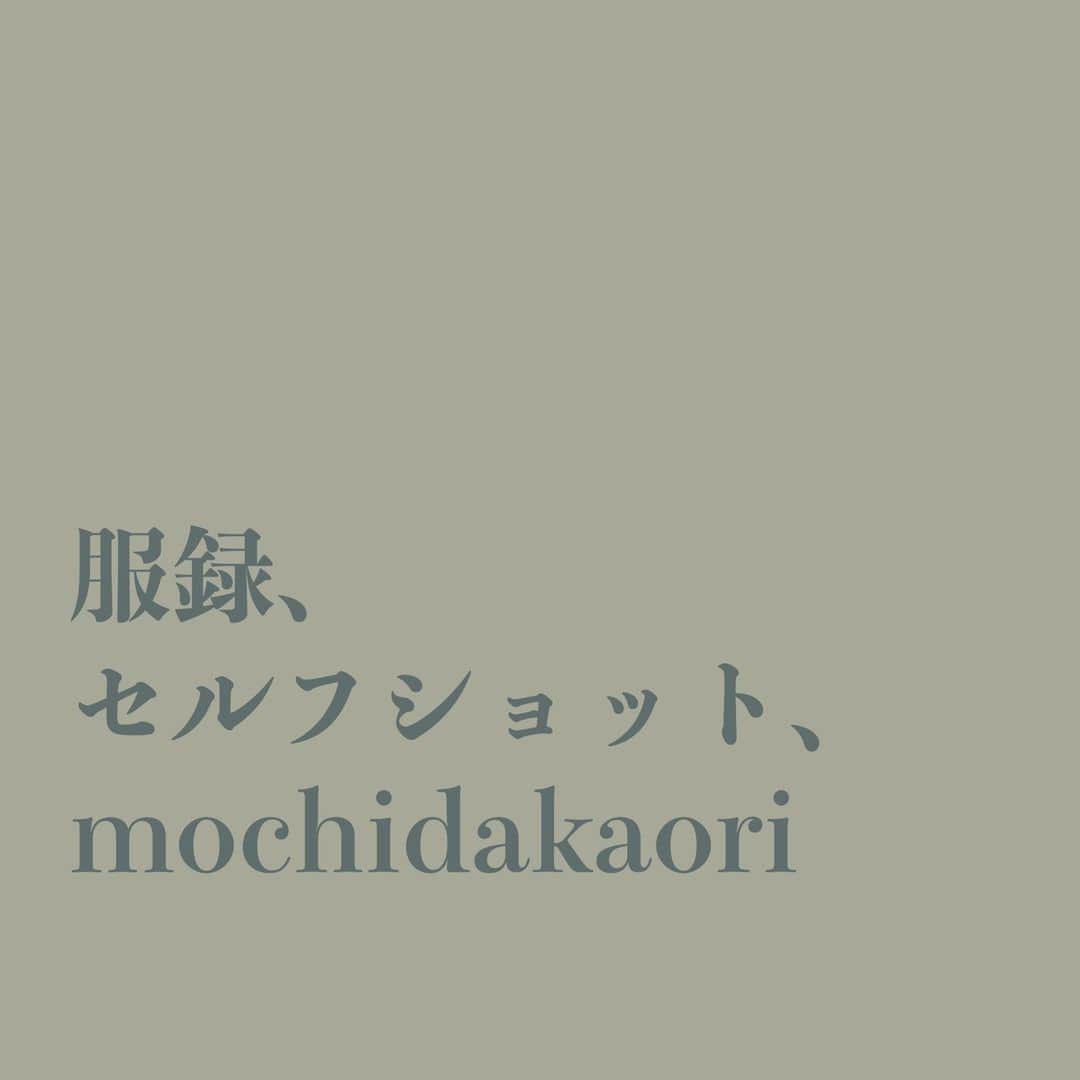 持田香織のインスタグラム：「. noteにて定期購読マガジン『服録、セルフショット、mochidakaori』がはじまります。プライベートファッション、味わう日常の空気感、趣味趣向の最前線をセルフショットでお届け。初投稿は本日正午。お楽しみください。プロフィールリンクからマガジンを購読できます。」