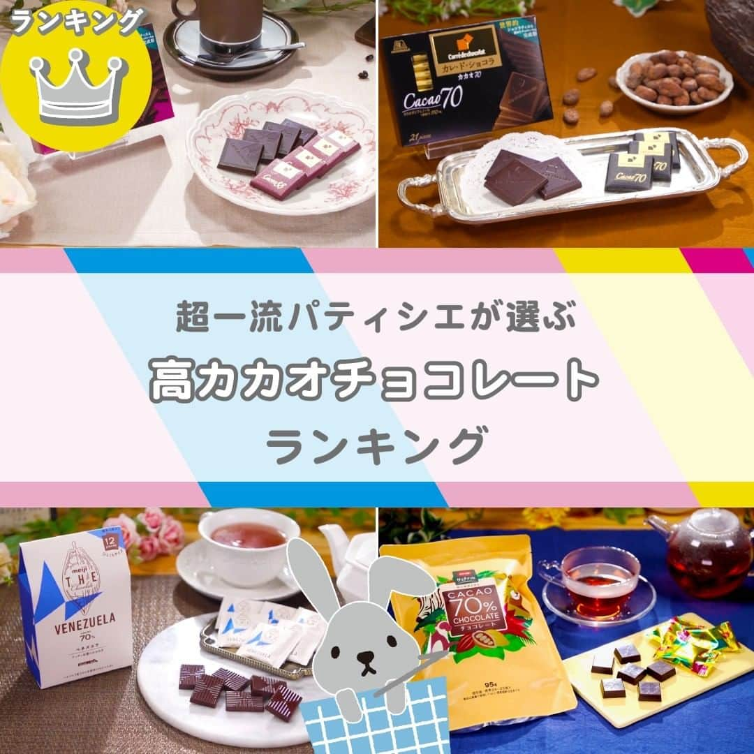 TBS「ラヴィット！」のインスタグラム：「🏆超一流パティシエが選ぶ『LOVE it！』ランキング👨‍🍳 スーパー・コンビニで買える❣️一番おいしい『高カカオチョコレート』は！？  超一流パティシエが認めたランキングは…こちら🌈  🥉第3位 CO・OP「CO・OP カカオ７０％チョコレート ９５g」 【321円】（番組調べ） マイルドな味わいのガーナ産と、キレがあるコートジボワール産のカカオをブレンド👀✨ 口どけによって、独特の味や香りの変化が楽しめるという味わい深い一品😍  🥈第2位 森永製菓「カレ・ド・ショコラ カカオ７０」 【367円】（番組調べ） 厳選したカカオをブレンドし、酸味や渋みを抑えたマイルドな味わいが特徴🙆‍♀️💕 華やかな香りとコク、滑らかな口どけにこだわっています😋  そして、第1位に輝いたのは...!?✨  🥇第1位 明治「明治  ザ・チョコレート ベネズエラカカオ70」 【248円】（番組調べ） 世界有数の高品質なカカオの産地として知られるベネズエラ産のみを使用😲 深くローストすることでコクと旨味、アーモンドのような香ばしい風味を最大限に引き出したチョコレートです🍫  🏅4位以降はこちら💁‍♀️💫  第4位　森永製菓「カレ・ド・ショコラ カカオ８８」【367円】（番組調べ） 第5位　明治「チョコレート効果 カカオ 95％」【248円】（番組調べ） 第6位　イオン「トップバリュ　ひとくちカカオ70% ブラックチョコレート」【257円】（公式） 第7位　イオン「トップバリュ　ひとくちカカオ85% ブラックチョコレート」【257円】（公式） 第8位　名糖産業「おいしくカカオ　カカオ 73」【253円】（番組調べ） 第9位　明治「チョコレート効果 カカオ 86％」【248円】（番組調べ） 第10位　CO・OP「CO・OP カカオ８５％チョコレート 85g」【321円】（番組調べ）  ポリフェノールも豊富で健康にも嬉しい高カカオチョコ💕 食べすぎにはご注意を😊  #3月8日放送回 #高カカオチョコレートランキング #ラヴィットランキング #ラヴィット！月曜から金曜あさ８時から☀️  #高カカオチョコ #明治 #森永製菓 #COOP #高カカオ #高カカオチョコレート #チョコレート #チョコ #スイーツ #スイーツ好きな人と繋がりたい #スイーツ男子 #スイーツ女子 #食べスタグラム #食べ物グラム #食べるの大好き #食べすたぐらむ #食べるの好き #ぐるめ #たべもの #gourmetfoods #朝番組 #TBS #バラエティ #ランキング」