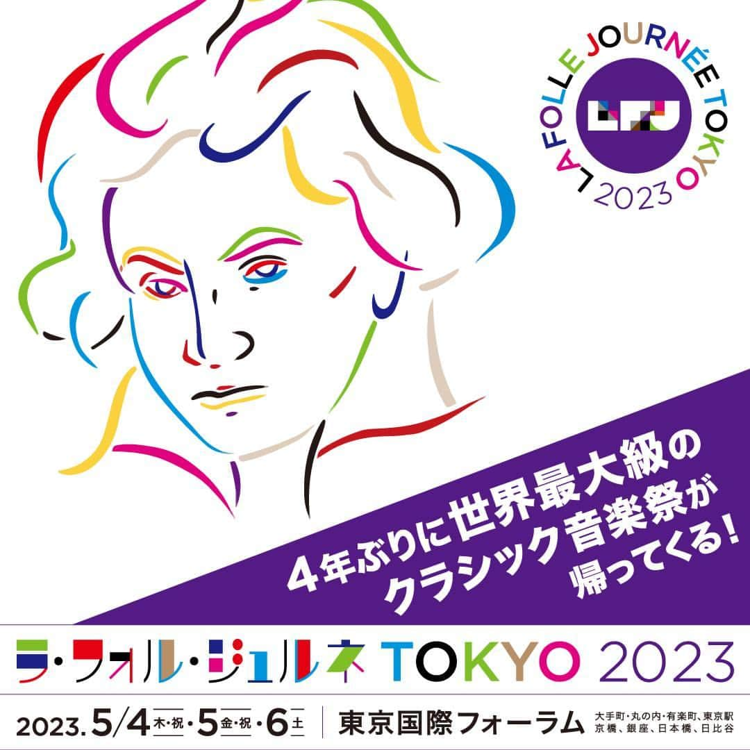 MEET at Marunouchiさんのインスタグラム写真 - (MEET at MarunouchiInstagram)「＼4年ぶりに開催🎉！！ 「ラ・フォル・ジュルネTOKYO 2023 @lafollejournee 」🎼今年はベートーヴェン三昧の3日間✨／  フランス西部の港町で誕生したクラシック音楽祭「ラ・フォル・ジュルネ（LFJ）」♬ “一流の演奏を気軽に楽しんでいただき、クラシックを更に多くの聴衆へ広めたい”というコンセプトで展開されるこの音楽祭の人気は国外へも拡がり、2005年、東京に上陸。 2007年には来場者数100万人を超え、2019年までに延べ866万人の来場者数を記録。 世界最大級の音楽祭へと成長してきました。  2020年から開催を見合わせていましたが、今年ようやく、4年ぶりの開催が決定！！  5月4日（木•祝）～5月6日（土）の3日間、 会場は東京国際フォーラムを中心に、大手町・丸の内・有楽町、東京駅、京橋、銀座、日本橋、日比谷と、1日では回りきれないほどの多彩なプログラムでお届けします🎻  今年のテーマは、やっぱり「Beethoven ― ベートーヴェン」！  交響曲やピアノ協奏曲🎹、ピアノ三重奏曲、ピアノソナタをはじめ、 ベートーヴェンへのオマージュ作品など、ラ・フォル・ジュルネならではの独創的なプログラムの数々の3日間をぜひお楽しみください🎶  朝から晩までたっぷり音楽漬けの一日を楽しんだり、地上広場でワイン🍷を味わいながら無料コンサートを楽しんだりと、自分の好きなスタイルで、存分にクラシック音楽に浸れる、LFJ✨ また0歳のお子さまから入場可能なコンサートもあり、親子で一緒に楽しめます♪  本日より、チケット先行先着販売を開始！！ 詳しくは☞https://www.lfj.jp/  #ラフォルジュルネTOKYO2023 #ラフォルジュルネ #LFJ #LFJ2023 #Beethoven #ベートーヴェン #クラシック #クラシック音楽祭 #大手町 #丸の内 #有楽町 #国際フォーラム #東京駅 #京橋 #銀座 #日本橋 #日比谷 #event」3月8日 10時01分 - marunouchi_com