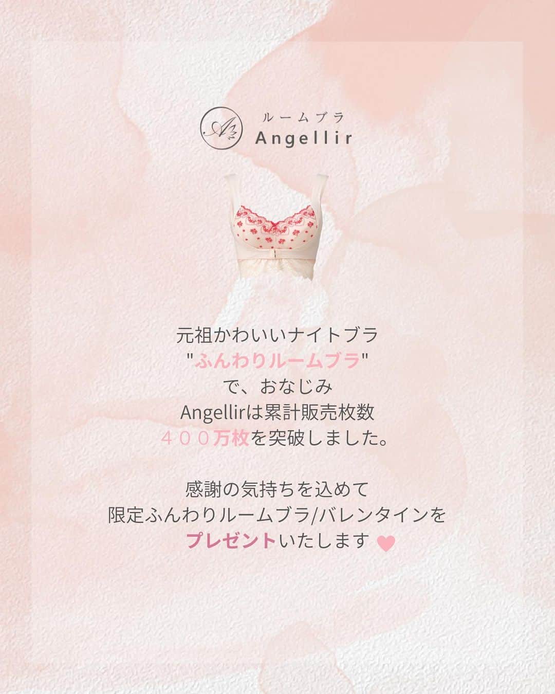 ふんわりルームブラさんのインスタグラム写真 - (ふんわりルームブラInstagram)「🤍プレゼントキャンペーン🤍 いつもAngellir(アンジェリール)をご愛顧くださり ありがとうございます🤍🤍⠀ ⠀ Angellirは累計枚数400万枚を突破しました。 日頃の感謝を込めて今月もプレゼントキャンペーンを 実施します🎁⠀ ⠀ 今月のプレゼントキャンペーンは "限定ふんわりルームブラ バレンタイン"のホワイトです🤍⠀ ※フォロワー様への限定企画です。⠀ ⠀ ▽ご応募方法は画像をチェックしてください🥰⠀ ⠀ 1人でも多くの方にAngellirのルームブラを 知っていただきたくプレゼントキャンペーンを 実施しています♡⠀ ⠀ ルームブラが初めての方も🤍 ルームブラをご愛用してくださっている方も🤍 たくさんのご応募をお待ちしています☺️🎁⠀ ⠀⠀ #ふんわりルームブラ #ルームブラ #ナイトブラ#angellir#アンジェリール #プレゼントキャンペーン #プレゼント企画」3月8日 10時12分 - angellir_jp