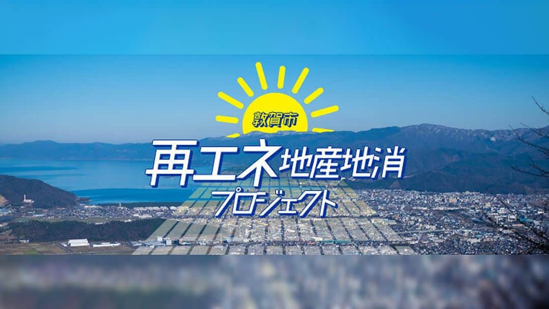 COOL CHOICE（環境省）公式アカウントのインスタグラム：「2050年までに市内のCO2排出量実質ゼロを目指す「ゼロカーボンシティ」への挑戦を宣言している、福井県の #敦賀市。 敦賀市では、2022年７月に市内の太陽光発電等による #再生可能エネルギー を公共施設等に供給する「再エネ地産地消プロジェクト」をスタートしています。  詳しくは「再エネスタート」ポータルサイトをご覧ください。 https://ondankataisaku.env.go.jp/re-start/interview/59/?utm_campaign=230308_01&utm_medium=social&utm_source=instagram  #再エネスタート　#再エネ　#環境省　#カーボンニュートラル　#脱炭素社会 #地球温暖化」