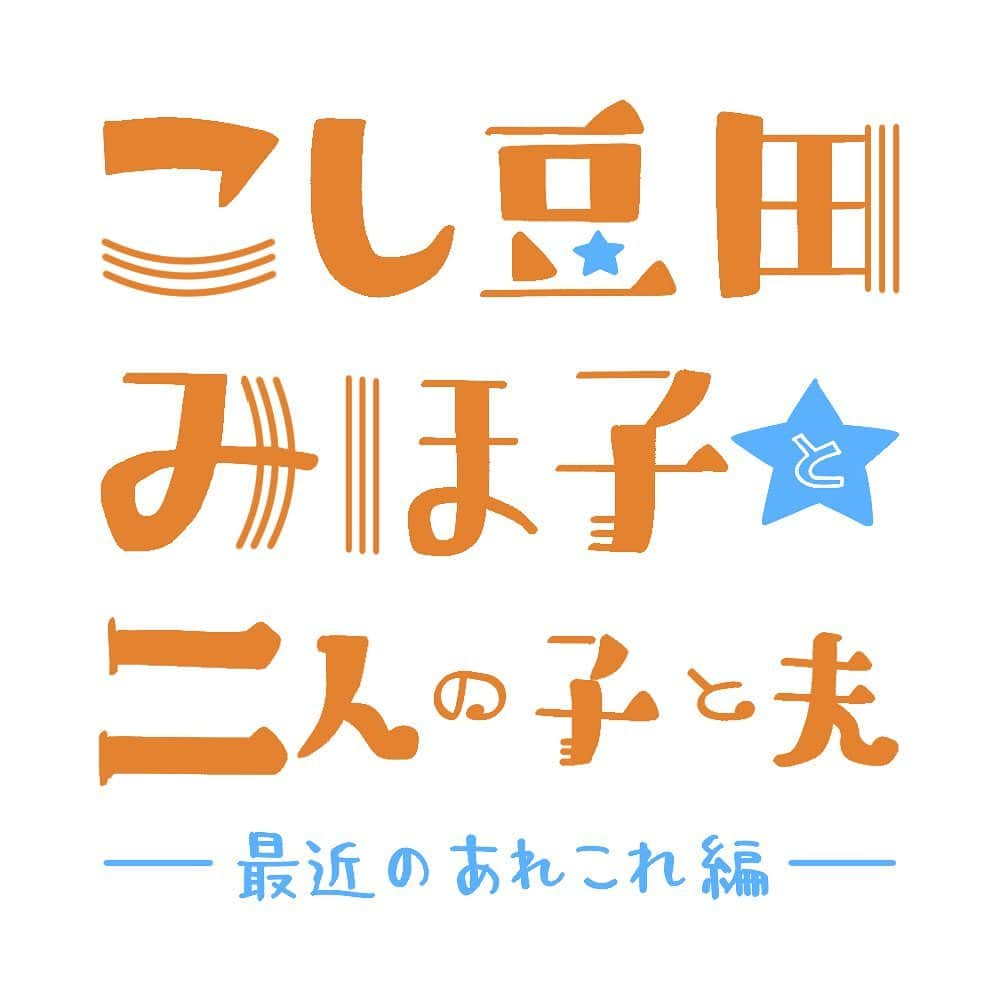 こしいみほのインスタグラム：「近況です。 ・RRRはラーマ ・ちいかわはハチワレ ・息子のズボンは西松屋  「大豆田とわ子と三人の元夫」のドラマ、もう2年前なんですね… サブスク配信あると思うので、見たことない方はぜひ！見よう！ #こし豆田みほ子と二人の子と夫  実家の両親のサイタマ移住計画、「ポツンと一軒家」は土地も建売も中古も見つからないので、希望条件から外してもらいました🏠」