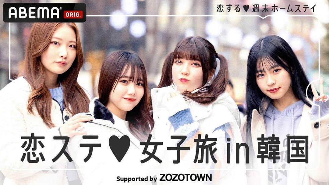 MAJUのインスタグラム：「. 💌お知らせ💌  『 恋ステ♡女子旅 in 韓国 supported by ZOZOTOWN 』に出演します♡  3/14 22:00~ 恋ステ本編の後に放送スタートです🎀  メンバーは "恋ステ 2021 秋 沖縄"にて 一緒に旅をした3人🫶🏻  久々に会えて一緒にまた旅できて嬉しかった~♡  お楽しみに..🪄」