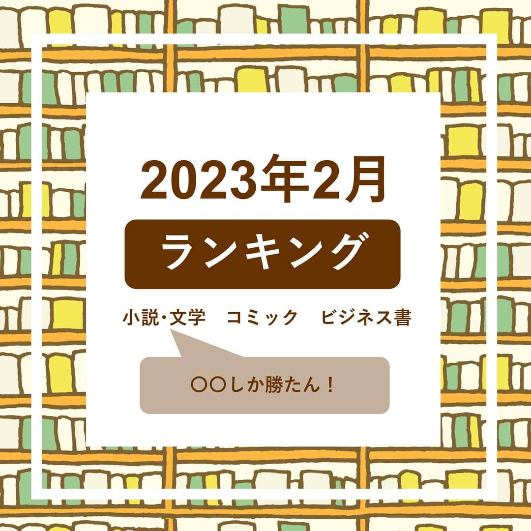 ハイブリッド型総合書店hontoさんのインスタグラム写真 - (ハイブリッド型総合書店hontoInstagram)「＼2023年2月 月間ランキング／  1300年前に奈良で生まれた万葉集を現代語訳した『愛するよりも愛されたい』。 奈良時代の若者の恋歌を現代の奈良弁だけでなく、 「ワンチャン」「〇〇しか勝たん」など現代の若者言葉を使って訳しています。 1300年前が身近に感じられそう。  -----------------------------  【小説・文学ランキング】  １位：荒地の家族 　　　佐藤厚志/新潮社  ２位：愛するよりも愛されたい 　　　万葉社/佐々木良 　　　 ３位：地図と拳 　　　小川哲/集英社  【コミックランキング】  １位：僕のヒーローアカデミア（37） 　　　堀越耕平/集英社  ２位：黄泉のツガイ（3） 　　　荒川弘/スクウェア・エニックス 　　　 ３位：ミステリという勿れ（12） 　　　原作・日向夏（ヒーロー文庫／主婦の友インフォス）、作者・ねこクラゲ、構成・七緒一綺、キャラクター原案・しのとうこ/スクウェア・エニックス  【ビジネス書ランキング】  １位：ゼロからの『資本論』 　　　斎藤幸平/ＮＨＫ出版  ２位：運動脳 ＢＲＡＩＮ 　　　アンデシュ・ハンセン、御舩由美子・訳/サンマーク出版 　　　 ３位：キーエンス解剖 最強企業のメカニズム  　　　西岡杏/日経BP  -----------------------------  ビジネス書の1位・2位は先月から引き続き同じタイトルがランクインしました。 1位の「ゼロからの『資本論』」は1月刊行後に即重版され2月も引き続き注目されています。  hontoではいろいろなジャンルのリアルタイムランキングが見られるので、 読みたい本に迷ったらチェックしてみてくださいね。 来月のランキングもお楽しみに！  ◇過去の投稿はこちら @hontojp  -----------------------------  #ランキング #本 #本紹介 #芥川賞 #小説 #文学 #コミック #まんが #マンガ #漫画 #マンガ紹介 #ビジネス書 #自己啓発本 #読書 #本好きの人と繋がりたい #読書好きの人と繋がりたい #まんが好き #本との出会い #次に読む #honto」3月8日 22時00分 - hontojp