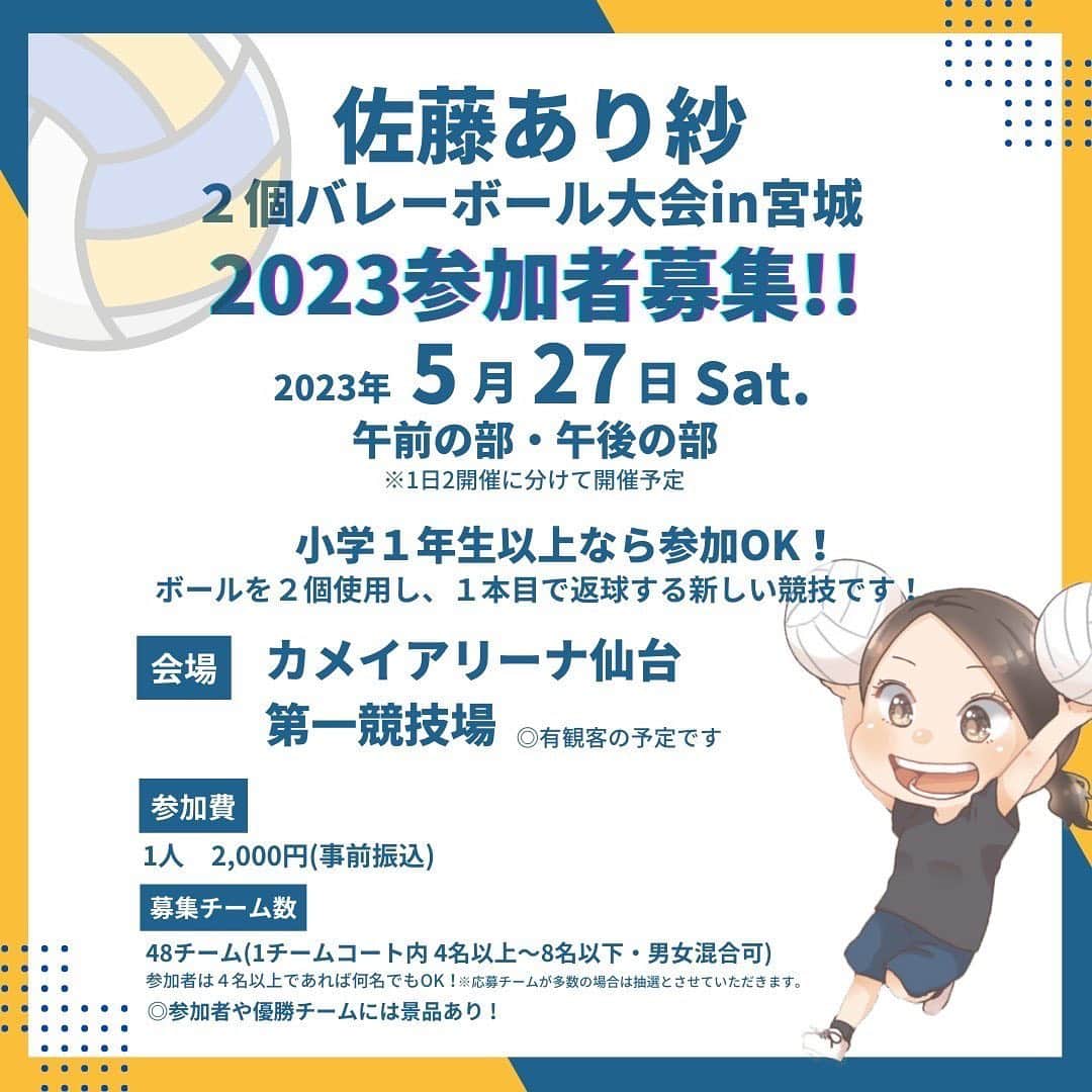 のインスタグラム：「. . . 2023.5.27 . #佐藤あり紗2個バレーボール大会  を、開催します🏐🏐 . ついに！！！ 今年は全国から参加可能です🙆‍♀️ . 参加者募集中🥰 . #バレーボール　#2個バレーボール #佐藤あり紗　#宮城大すき　#宮城盛り上げたい」