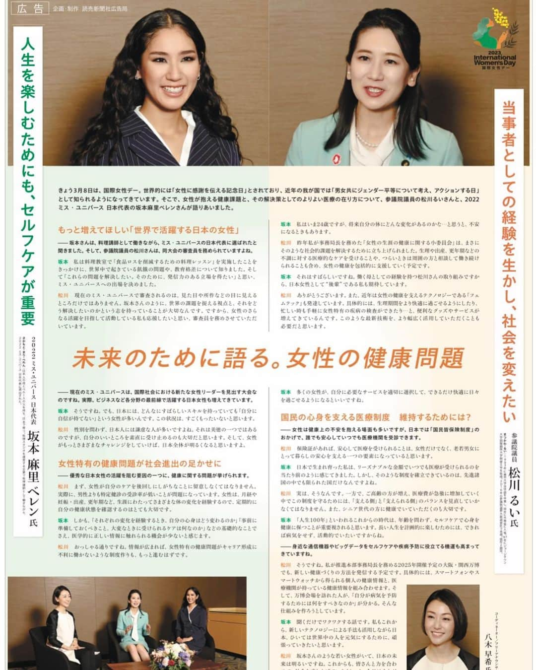 八木早希のインスタグラム：「国際女性デーに合わせて 今朝掲載の読売新聞朝刊✨  #国際女性でー#internationalwomensday#松川るい#坂本麻里ベレン #ミスユニバース#八木早希#読売新聞#健康保険組合連合会#women#womenempowerment #empoweredwomenempowerwomen #mimosa」