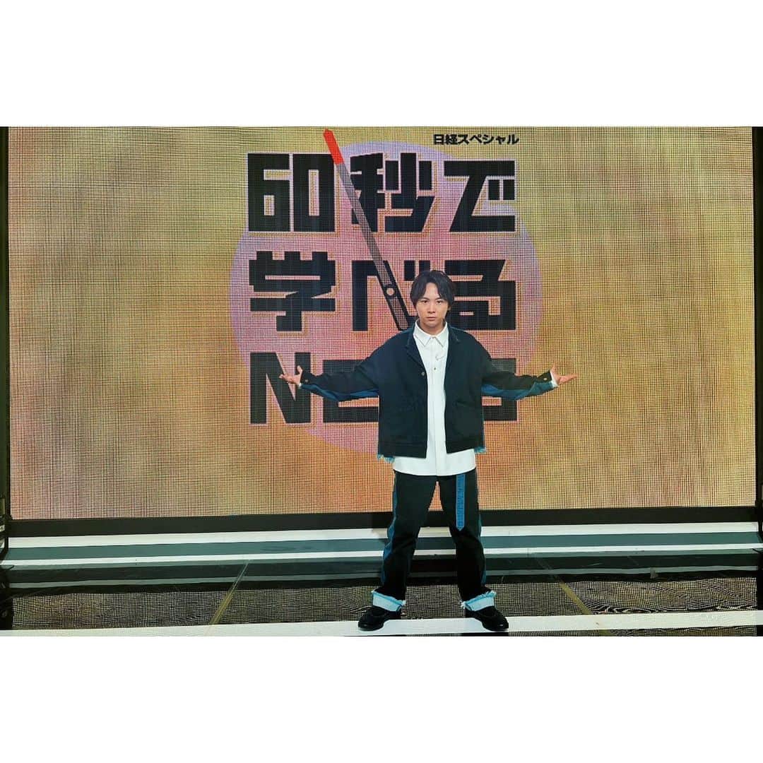 須賀健太のインスタグラム：「『60秒で学べるNews』ありがとうございました！！ 目から鱗の情報の数々と、勉強しなければなぁと思い知らされる時間でした。 ありがとうございました！  ー衣装情報ー @cullni  @sian.pr」