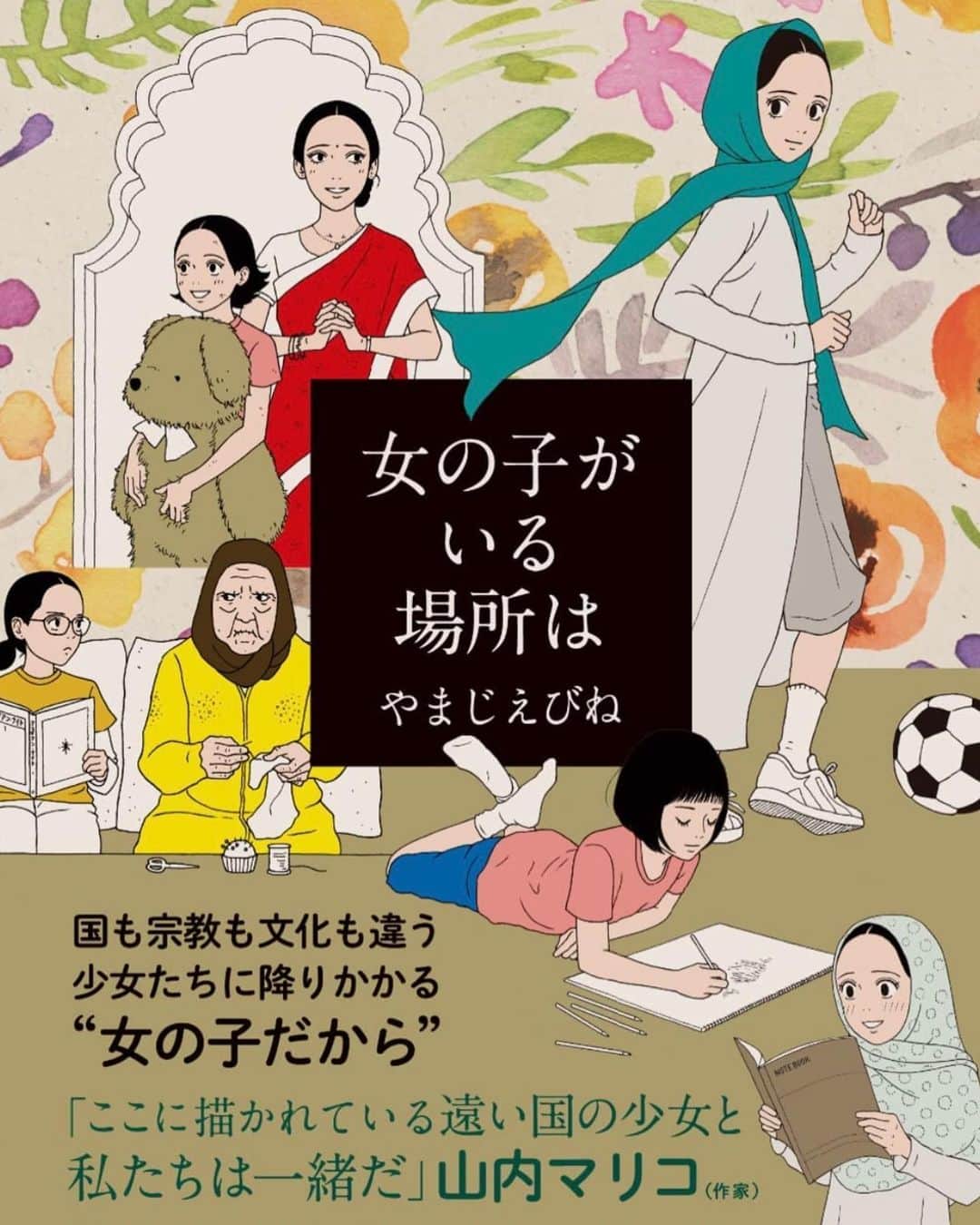 亜希子のインスタグラム：「振り返ってみれば、一昨年、昨年と『国際女性デー』に関するイベントにゲスト出演させて頂くお仕事などをしていました🟨  打って変わって、今年は髪の毛を振り乱しながら自宅で小説書いています。  締切まで走り切るのみ！ キリッ。  さて、今宵は一冊の漫画をご紹介させて下さい。  『女の子がいる場所は』(やまじえびね先生/KADOKAWA)。  第27回手塚治虫文化賞マンガ大賞の最終候補のうち1作品に選ばれている作品です。  「女の子だから」という理由で、今も世界のどこかで苦悩や「生き辛さ」を強いられている世界中の少女たちの人生が描かれています。  描かれている国は、モロッコ、インド、アフガニスタン、日本。  宗教も文化も社会的な背景も異なるけれど、彼女達の経験には共感したり励まされたり、胸が締め付けられたり、強さに励まされたり、不条理さに叫びたくなったり。  「女の子だから」。  私自身も、30年ほど生きてきたなかで、色々な場面で経験してきた感情でもあります。  一手先どころか十手二十手先を読み、心の内側では泣いていても、外側ではニコニコ微笑みながら渡り歩いていかなければならない瞬間が幾度もありました。  本当はそんなことしたくなくても、そうしなければ傷つくことが山ほどありました🟢  プロの作家として自分で生計を立てていけるようになった後も、ビックリするくらい酷いお言葉を投げかけられたことが、何度か🙆‍♀️  でも、これからも私は、強く賢く逞しく、正しい方法で抗議し続けていきます。  そして、分断を避け、自分に与えられたものを武器にキラキラと輝き続けたい。  私自身もまだまだ他者の立場に寄り添えるはずなので、常に勉強していかなければ。。🥹  漫画、オススメです🍡  #亜希子読書」