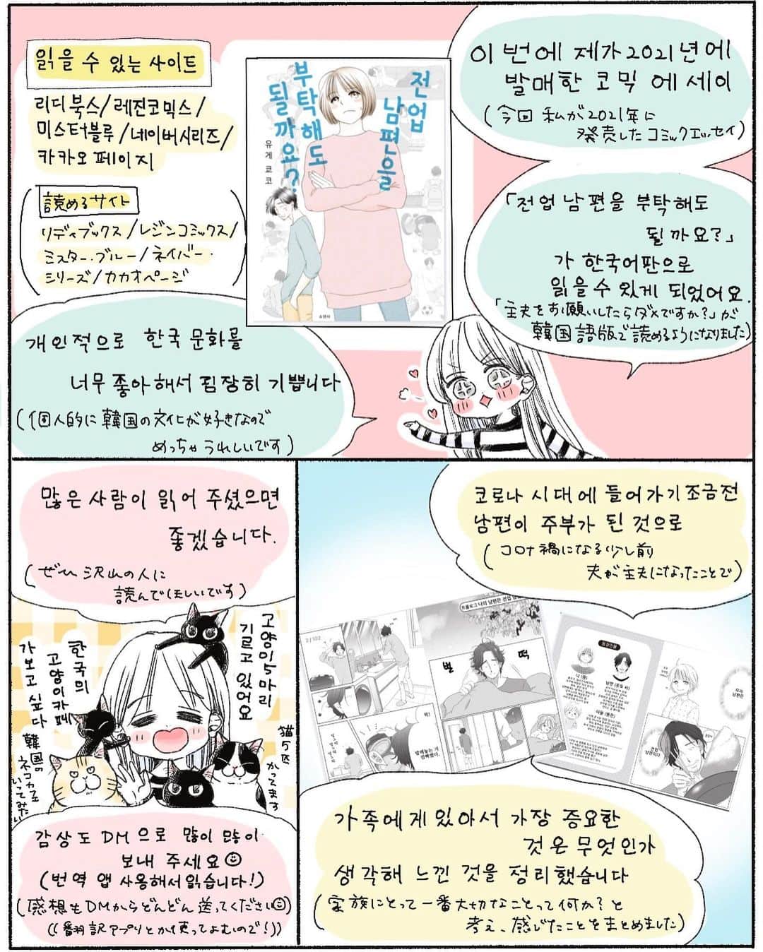 弓家キョウコさんのインスタグラム写真 - (弓家キョウコInstagram)「韓国語版でました🇰🇷🫶💗 「主夫をお願いしたらダメですか？」の韓国語版……うれしすぎる。 전업남편해도될까요？한국어판으로읽을 수 있게 되었습니다✨  この告知漫画の韓国語の部分は翻訳アプリと友人に通訳お願いしました(ありがとううううう) 応援してくださってるみなさまも、いつも本当に本当にありがとうございます🥰   #主夫  #コミックエッセイ  #主夫をお願いしたらダメですか  #manga  #韓国  #漫画家  #만화   #전업남편해도될까요」3月8日 15時16分 - kyoko_yuge