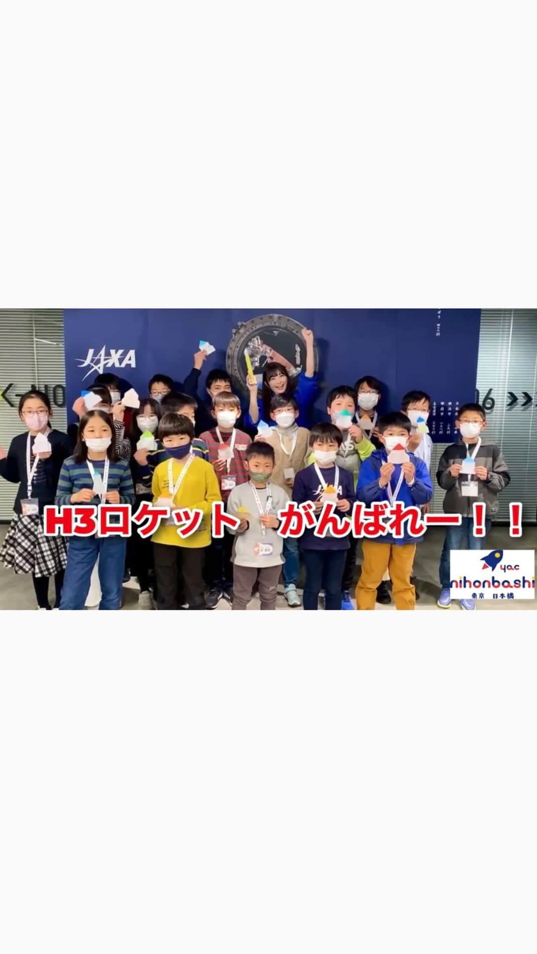榎本麗美のインスタグラム：「H3ロケットについて。  こちらの動画は、 昨日のH3ロケット打ち上げの前に、 日本宇宙少年団 東京日本橋分団の子ども達と作った「応援メッセージ」です。  私に出来る事は、引き続き、このように子ども達と一緒に応援していくことです！！  関係者の皆様、次に繋げて頑張って下さい✨ 私は皆様の、『諦めずに挑戦を続ける勇姿』を、次世代の宇宙開発を担う子ども達に伝えてまいります💪」