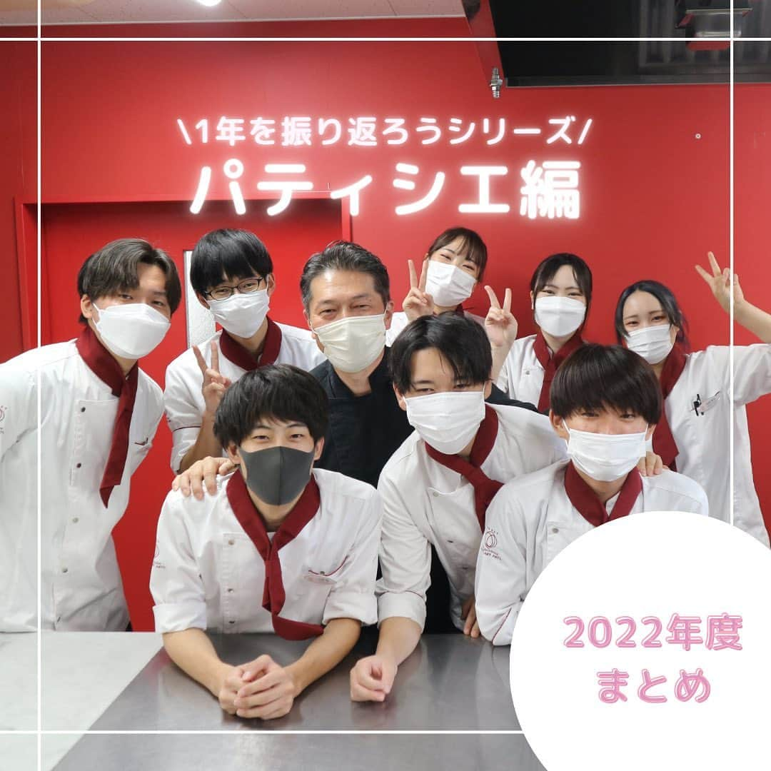 福岡キャリナリー製菓調理専門学校 のインスタグラム：「【卒業式目前】1年を振り返ろうシリーズ🌸 . 3/14（火）に本校の卒業式が執り行われます💐✨ 卒業式目前ということで、2022年度を振り返ってみることにします♪ まずはパティシエ編🍓🧁✨ . 思い返せば本当に色々なイベント・プロジェクトがありました😌普段の授業をこなしながら、こんなに沢山のプロジェクトに向き合って素晴らしいです👏 . 笑顔あり、涙あり、悔しさあり…中の人も投稿しながら思い出に浸って泣きそうになってしまいましたがなんとか投稿したので、ぜひ学生の頑張りを見てあげてください🥹 . 卒業生の皆さん、そして在校生の皆さんも2022年度、よく頑張りました😊🌟  #福岡キャリナリー農業食テクノロジー専門学校 #福岡キャリナリー#パティシエ#パティシエの卵#パティシエになりたい#製菓学生#製菓専門学校#製菓学生と繋がりたい #福岡製菓専門学校#商品開発#いちごがり#いちご狩り#マカロン#韓国スイーツ #博多カフェ#福岡カフェ#卒業#卒業式#思い出#思い出グラム#専門学校卒業#クープデュモンドドゥラパティスリー」