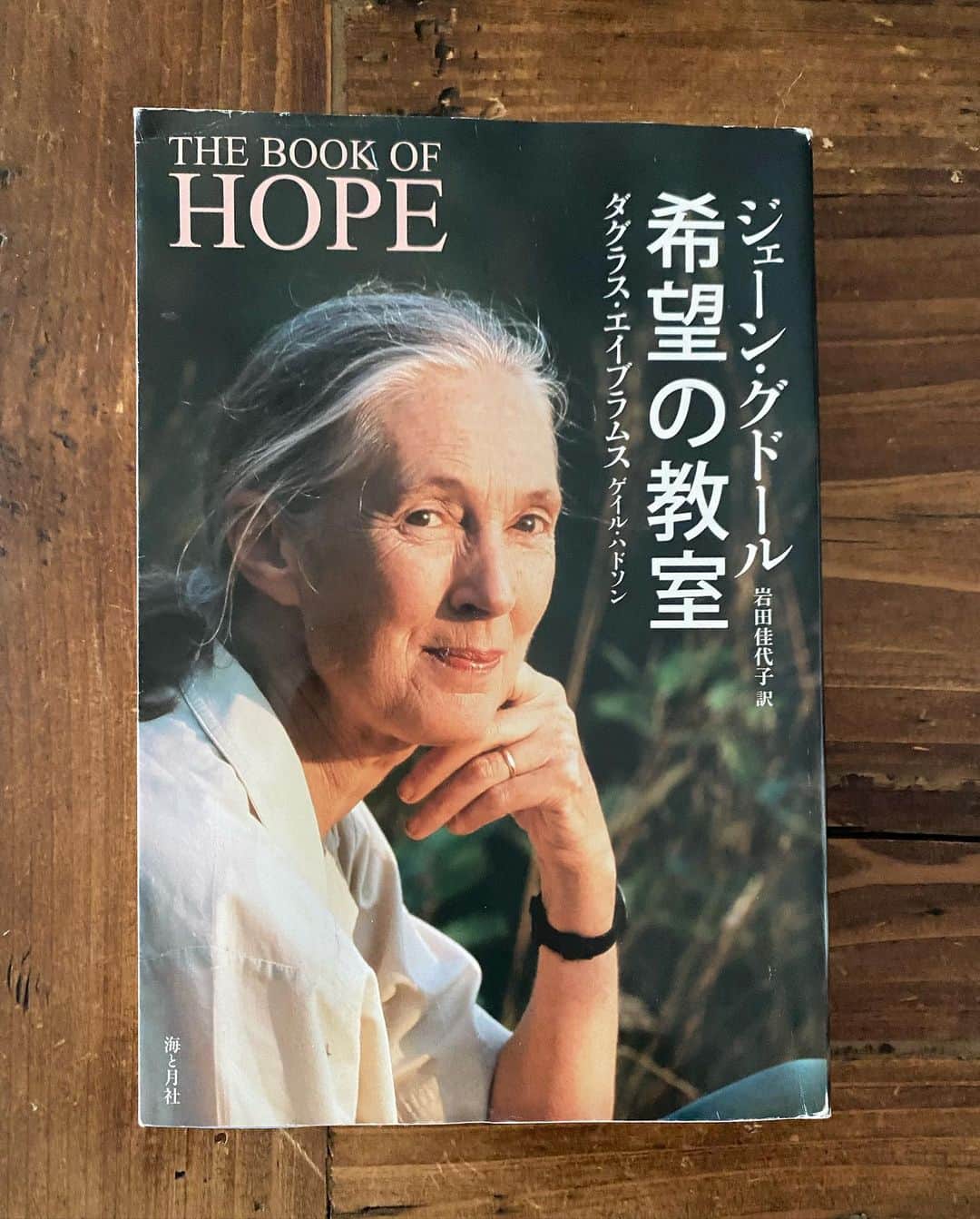 のインスタグラム：「久しぶりに大きな本屋さんに行き、 時間をかけて物色😊👍 最近は本は重いからとついネットでばかり購入していたけど、 やっぱり本屋さんって楽しい❣️ いろいろ買っちゃった😆 （やっぱり重かった😂）  今日は昨年に読んでとても良かった本、 やはり本屋さんでもオススメしていたので、こちらの本をご紹介します😉  「希望の教室」 ジェーン・グドール著 ダグラス・エイブラムス著  ジェーンは世界で初めて、野生のチンパンジーを調査＆研究して、チンパンジーについて多くのことを証明した人。（もちろんそれだけでは全然ないけど。）タンザニアのジャングルに住み込んでチンパンジーの群れを観察したりと、そんな様子もこの本には出てきます🐵  とても夢があって愛情深くて、、、 心に響く言葉がいくつも出てきました💕 ぜひ読んでみてね❣️ #akko #akkostagram #mll #thebookofhope #janegoodall」