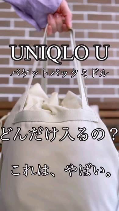 Locariのインスタグラム：「こんなに入るの？UNIQLO U バケットバッグ👜 @mariannudayo さんの投稿をご紹介します✎ . . 𝙐𝙉𝙄𝙌𝙇𝙊 𝙐 ⸜❤︎⸝ . . こんなに入る！？と、驚いたのでまたもや🤭 . 撮影グッズで大荷物だったのにスッポリ！ . アクセサリーなんてカチューシャなどいれて8個も袋に入ってたのよ！🫶 ⁡ ⁡ . .  ⁡#locari #バケットバッグ　#バッグ @uniqlo_with @uniqlo_jp #uniqlo #uniqlo2023ss #uniqlou #ユニクロ購入品 #ユニクロユー」