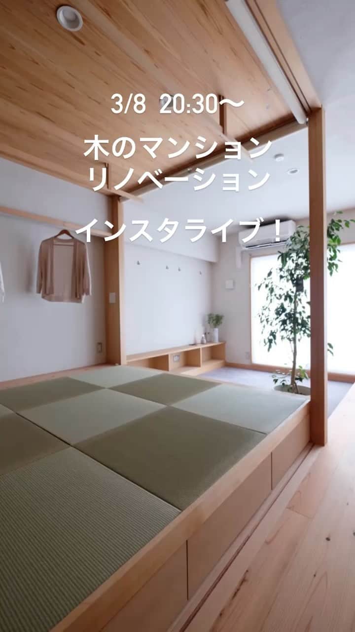 Nstyle建築工房のインスタグラム：「今日は木のマンションリノベーションインスタライブ！ 特別ゲストが登場予定デス😊  #インスタライブ #マンションリノベーション #中古マンション購入 #中古マンションリノベーション #マイホーム計画」