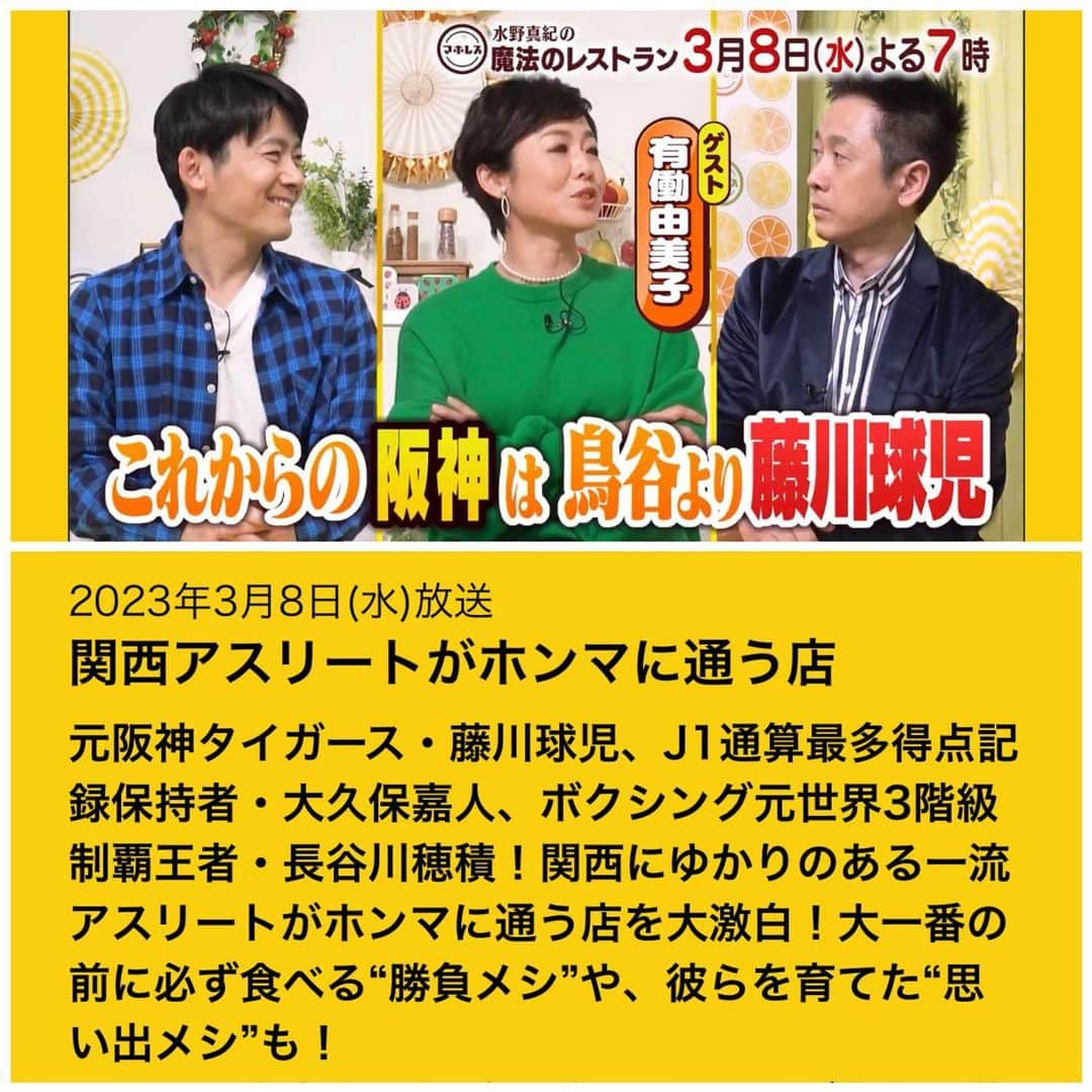 水野真紀さんのインスタグラム写真 - (水野真紀Instagram)「魔法のレストラン』"マホレス" 本日3月8日(水) 19時〜放送です（MBS毎日放送）  関西アスリートがホンマに通う店SP🍽 日本を代表するアスリートの㊙️エピソードと食べっぷり👏‼️  ☀ゲスト #有働由美子 さん  ☀VTR 出演 #藤川球児 さん #大久保嘉人 さん #長谷川穂積 さん  #長野博  #ロザン  #水野真紀 #魔法のレストラン」3月8日 17時42分 - maki_mizuno_official