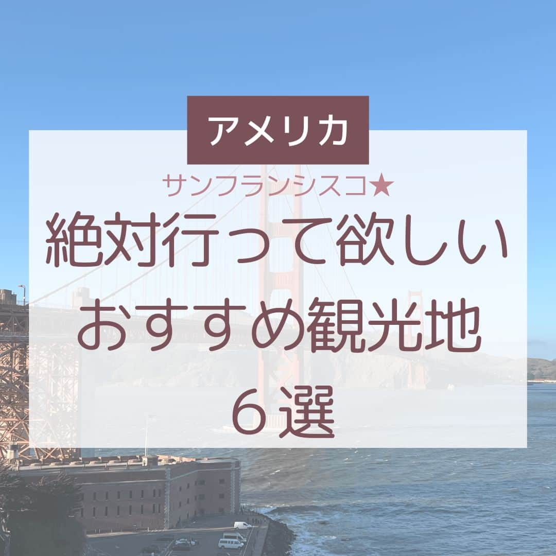 Skyticket.jpのインスタグラム：「＼サンフランシスコおすすめ観光地6選🌍／  ユナイテッド航空で行くSan Francisco🇺🇸✈️ モデルプランをスカイチケットにて紹介しています👀🎉 詳細はプロフィールのリンクから確認してみてください✨  今回はサンフランシスコに行ったら絶対行って欲しいおすすめ観光地を6ヶ所紹介させていただきます！  ————————————  2枚目：Golden Gate Bridge（ #ゴールデンゲートブリッジ ） 📍Golden Gate Bridge, Coastal Trail, San Francisco, CA 94129  これはまさにサンフランシスコの象徴といっても過言ではないですよね😌！お天気がいいと、こんなに赤と青のコントラストが綺麗に見えます✨ サンフランシスコ内いろいろな場所から見ることができるので、お気に入りのフォトスポットを見つけてみてください🙌🏻  ————————————  3枚目：Presidio Tunnel Top（ #プレシディオトンネルトップ ） 📍210 Lincoln Blvd, San Francisco, CA 94129 2022年7月にオープンしたばかりのトンネルトップ！高速道路の上に作られた公園で、ゴールデンデートブリッジを見ながらピクニックをしたり、さまざまな植物を見たりと、のんびりとした時間を過ごすことができます🌳敷地内にあるプレシディオトラベルセンターではここで見た景色を思い出させてくれるお土産も購入することができるのでぜひ合わせて立ち寄ってみてください🛍  ————————————  4枚目：Ferry Terminal（ #フェリーターミナル ） 📍One Ferry Building, The Embarcadero S, San Francisco, CA 94111 ユニオンスクエアからものんびり散歩しに歩くのもよし、メトロを使って移動するのもよし、フェリーの発着所に加えて、おしゃれなレストランやカフェ、こだわりの専門店などが集まる巨大なマーケットです！日本でも人気の高いブルーボトルコーヒーの店舗もありますよ💙  ————————————  5枚目：Palace of Fine Arts（ #パレスオブファインアーツ ） 📍3601 Lyon St, San Francisco, CA 94123 圧倒的な迫力のあるこちら！元々は1915年サンフランシスコ万博のために建設されていましたが、一度再建され現在では市民の憩いとなり、景観に優れているため観光地となりました。現地の人も周りの芝生で優雅な時間を過ごしていたので、同じように過ごしてみると小慣れた旅行者になれそうです✨  ————————————  6枚目：Pier39 （ #ピア39 ） 📍39 Pier 39, San Francisco, CA 94133 サンフランシスコらしいレストランや人気のチョコレート屋さん、お土産も買えそうなお店が立ち並ぶピア39！お店の外観から可愛いところが多く、つい全部回りたくなるような場所です💖写真を撮る手が止まりません！！  ————————————  7枚目：Alcatraz Island （ #アルカトラズ島 ） 📍Alcatraz Island, GGNRA, Fort Mason, B201, San Francisco, CA 94123 サンフランシスコ湾に浮かぶ小さな島アルカトラズ島は、かつて凶悪犯が収容されていた刑務所として使用されており、脱獄不可能と知られていた監獄島でした。詳細は次の投稿で・・・☀️  ————————————  日本からサンフランシスコへはユナイテッド航空で✈️💙  #sanfrancisco #skyticket #サンフランシスコ #サンフランシスコ旅行  #スカイチケット #卒業旅行 #海外旅行 #ユナイテッド航空 #UnitedAirlines #アメリカ旅行 #America #GoldenGateBridge #PresidioTunnelTop #PalaceofFineArts #Pier39 #AlcatrazIsland   ______✈️skyticketとは？_______________ 国内/海外航空券、ホテル、レンタカー、高速バス、フェリーなどの旅行商品を、 スマホひとつで“かんたん検索・予約できる”総合旅行予約サイト。 複数会社の商品をまとめて比較できるため、“最安値”をひと目で見つけられます！  アプリダウンロード数は【計1,900万】を突破し、 多くの方の旅行アプリとしてお使いいただいています📱 お得なセールやキャンペーンも数多く開催中！ ぜひ旅のお供としてご利用くださいませ♪ _____________________________________」