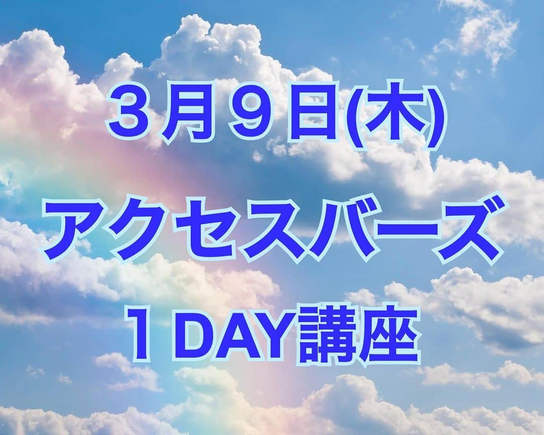 杉山明子さんのインスタグラム写真 - (杉山明子Instagram)「可能性探究家✨アクセスコンシャスネスCF 杉山明子 @akikopeanut  3/9（木）アクセスバーズ講座 やるよっ♪✨  望む未来をクリエイトしたいなら ぴったりなツールだよー！！✨✨  １日で、施術ができるようになり 思い込みや自分の制限を外していったり 無限の可能性を手に入れるツール満載！  ご家族など大切な人にやってあげたい もっと軽やかに生きたい っていう初めてさんはもちろん！  もっとアクセスのシンプルさや奥深さを体感したい♪ ツールを使いこなしたい♪ 教えられるようにもなりたいー♪ っていう2回目・3回目さんも大歓迎💖  とにかく、一緒に可能性の探究してこっ！！✨  　 🌈アクセスバーズ１日資格取得講座🌈  日時　３月９日（木）9:30-17:30  場所　東京　玉咲スペースさんをお借りします♪ （新宿から20分くらい♪）  価格　1回目の方　36,000円 　　　2回目以降　18,000円  ピンと来た方は、 DM または こちらより♪ LINE公式アカウント　ID : @mln 2562y  ※名古屋でも、4/17（月）開催決定❣️ 楽しみにしててねーー！ その他の地域も行っちゃうます♪  #アクセスバーズ　#アクセスコンシャスネス　#可能性　#引き寄せ　#頭の断捨離　#脳のデトックス」3月8日 18時47分 - akikopeanut