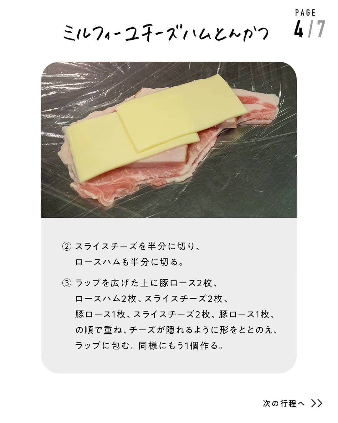鳥羽周作さんのインスタグラム写真 - (鳥羽周作Instagram)「【薄切りのロース肉で】ミルフィーユチーズハムとんかつ   薄切りのロース肉でチーズとハムを挟み、サクサクに揚げた、食欲をそそる一品です。  -----  材料（2人前） 豚ロース（薄切り・8枚）　150g スライスチーズ（とろけるタイプ）　4枚 ロースハム（厚切り）　2枚 塩　ふたつまみ 粗挽き黒胡椒　ふたつまみ  バッター液 　薄力粉　60g 　水 30ml 　卵（Mサイズ）　1個 パン粉　30g 揚げ油　適量  ソース 　中濃ソース　大さじ4 　大根おろし　30g 　卵黄（Mサイズ）　1個分 　粒マスタード　小さじ2  作り方 ① ボウルにソースの材料（中濃ソース、大根おろし、卵黄、粒マスタード）を入れて混ぜ合わせる。  ② スライスチーズを半分に切り、ロースハムも半分に切る。  ③ ラップを広げた上に 豚ロース2枚、ロースハム2枚、スライスチーズ2枚、 豚ロース1枚、スライスチーズ2枚、豚ロース1枚、 の順で重ね、チーズが隠れるように形をととのえ、ラップに包む。同様にもう1個作る。  ④ バッター液を作る。ボウルにバッター液の材料（薄力粉、水、卵）を入れてホイッパーで混ぜる。  ⑤ ラップを外した③に塩、粗挽き黒胡椒をふり、 バッター液を絡め、パン粉をまぶす。  ⑥ 鍋底から5cm程の油を注ぎ、180℃に熱して2分揚げ、裏返して2分揚げ、中まで火が通ったら油を切る。  ⑦ 食べやすい大きさに切り、器に盛り付けてお好みでサラダを添え、ソースをかけて完成！    #おうちでsio #とんかつ #ミルフィーユとんかつ #チーズとんかつ #薄切り肉とんかつ #豚ロース #おうちで揚げ物 #おうちご飯 #料理 #レシピ #簡単レシピ  #今日のご飯 #おうちご飯 #鳥羽周作」3月8日 19時01分 - ouchi_de_sio