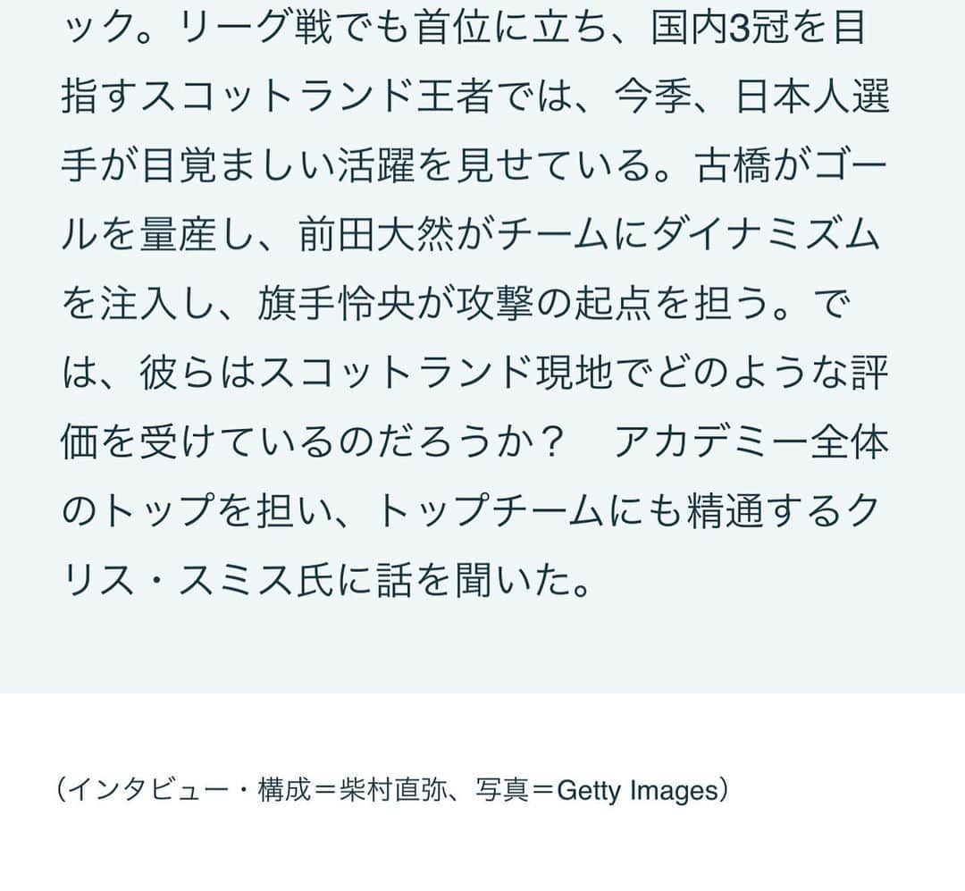 柴村直弥さんのインスタグラム写真 - (柴村直弥Instagram)「セルティックのトップオブアカデミーのクリス氏にインタビューさせてもらい、執筆致しました。 セルティックの育成で重要視していることや日本人選手たちの現地での評価などについて語ってもらいました。 #セルティック #トップオブアカデミー #インタビュー #育成  #日本人選手 #古橋亨梧 #旗手怜央 #前田大然 #井手口陽介」3月8日 19時13分 - naoyashibamura