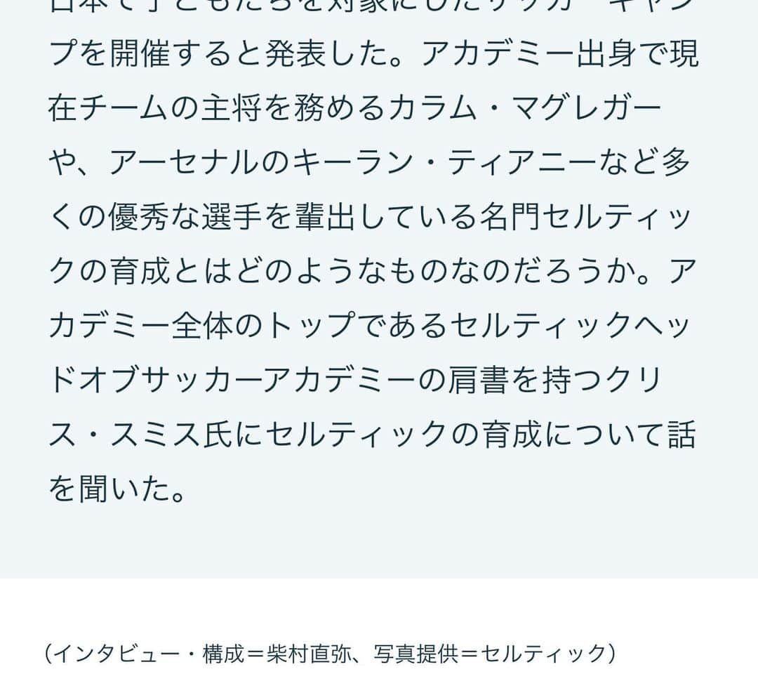 柴村直弥さんのインスタグラム写真 - (柴村直弥Instagram)「セルティックのトップオブアカデミーのクリス氏にインタビューさせてもらい、執筆致しました。 セルティックの育成で重要視していることや日本人選手たちの現地での評価などについて語ってもらいました。 #セルティック #トップオブアカデミー #インタビュー #育成  #日本人選手 #古橋亨梧 #旗手怜央 #前田大然 #井手口陽介」3月8日 19時13分 - naoyashibamura