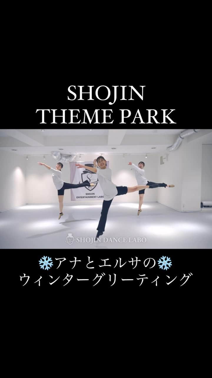 SHOJINのインスタグラム：「. 【SHOJIN テーマパーク🌟】 毎週月曜日 18:30~20:00 振付ギャンギャンクラス 毎週火曜日 20:45〜22:15 社会人多めゆっくり丁寧クラス  東京ディズニーランド 『アナとエルサのウィンターグリーティング』  3月の新作振付はコチラ！！ 雪の妖精たちが 「アレンデールの世界へようこそ❄️」 と可愛く舞っているイメージで作りました😊✨  シンプル王道、 子供たちも楽しめる振付です。 １つ１つ丁寧に練習していこうね！！ みんな待ってるー！！  （火曜日19:00〜20:30 キッズ多め元気いっぱいクラスは『ミニー・オー・ミニー』です💃）  Choreographer: @shojin_official Videographer: @masaki_film_   Studio: @shojin_show_base_tokyo ________________________________________________  世界的振付師 @shojin_official が経営 『ネットでつなぎ人が集まるショー人のためのベース基地』 高田馬場徒歩2分 柱なしで約180m2 全面高品質なリノリウム床の都内最大級エンタメスタジオ  最高の環境が皆さんをお待ちしています！！ みんなの笑顔が溢れる場所。 今までにない経営スタイルにも注目🔥🔥🔥  日本全国のダンサーと切磋琢磨できる環境がここに！！ 入会は年中無休プロフィールトップのURLより！！  ________________________________________________  #テーマパークダンス#テーマパークダンサー#ディズニーダンサー#ディズニー#クリスマス#ディズニーシー #ダンサー#ダンススタジオ#ダンス動画#高田馬場 #themeparkdance#themeparkdancer#dancer#disneydancer#christmas #dancemovie#dancestudio#shojinshowbasetokyo#shojin #disney #アナ雪 #アナと雪の女王」