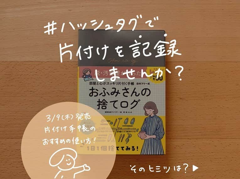 おふみのインスタグラム：「ハッシュタグで片付けを記録しませんか？  片付けは続けることが大事。 継続しなければいずれ物量はリバウンドしてしまいますよね。  そこで、ハッシュタグで片付けを記録しませんか？   #捨てログ #おふみ捨てログ部  この二つのタグをつけて投稿してみてもらえると嬉しいです！  このタグをつけると… ☑️片付けをする仲間を見つけられる ☑️片付け投稿を見てやる気アップできる ☑️見てくれる人がいると感じられる→続けるモチベーションに！  タグをつけてくださったら、私もこっそり投稿を見にいきます＆❤️いいねさせていただきます！  ※ストーリー投稿の時は、 @ofumi_3 のメンションをつけてもらえると見つけられるので、 よかったらメンションしてもらえると嬉しいです🥰🙏  片付けをしたらハッシュタグをつけて、ぜひ一緒に片付けを継続していきましょう☺️  #片付け記録 #片付け #おふみさんの捨てログ #捨て活 #ミニマリスト #シンプルライフを目指して #minimalist #simple life #手帳タイム #手帳」